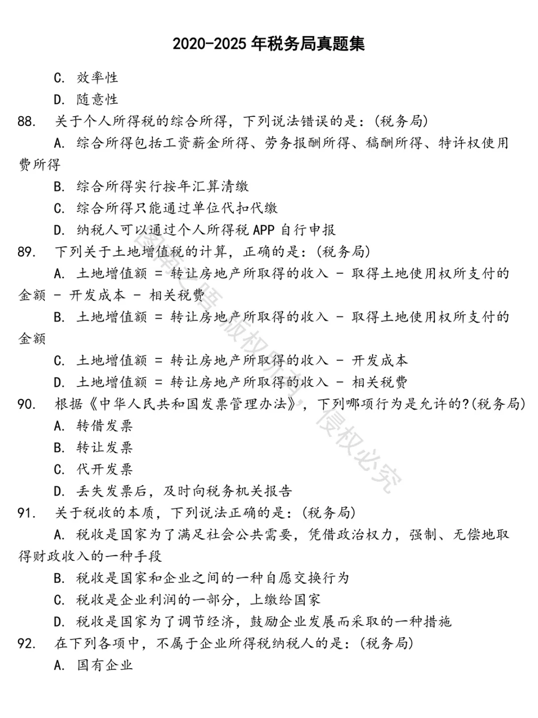 税务局招聘考试资料真题笔试面试