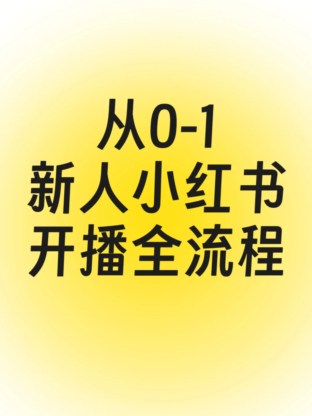 从0-1，新人小红书开播全流程准备攻略