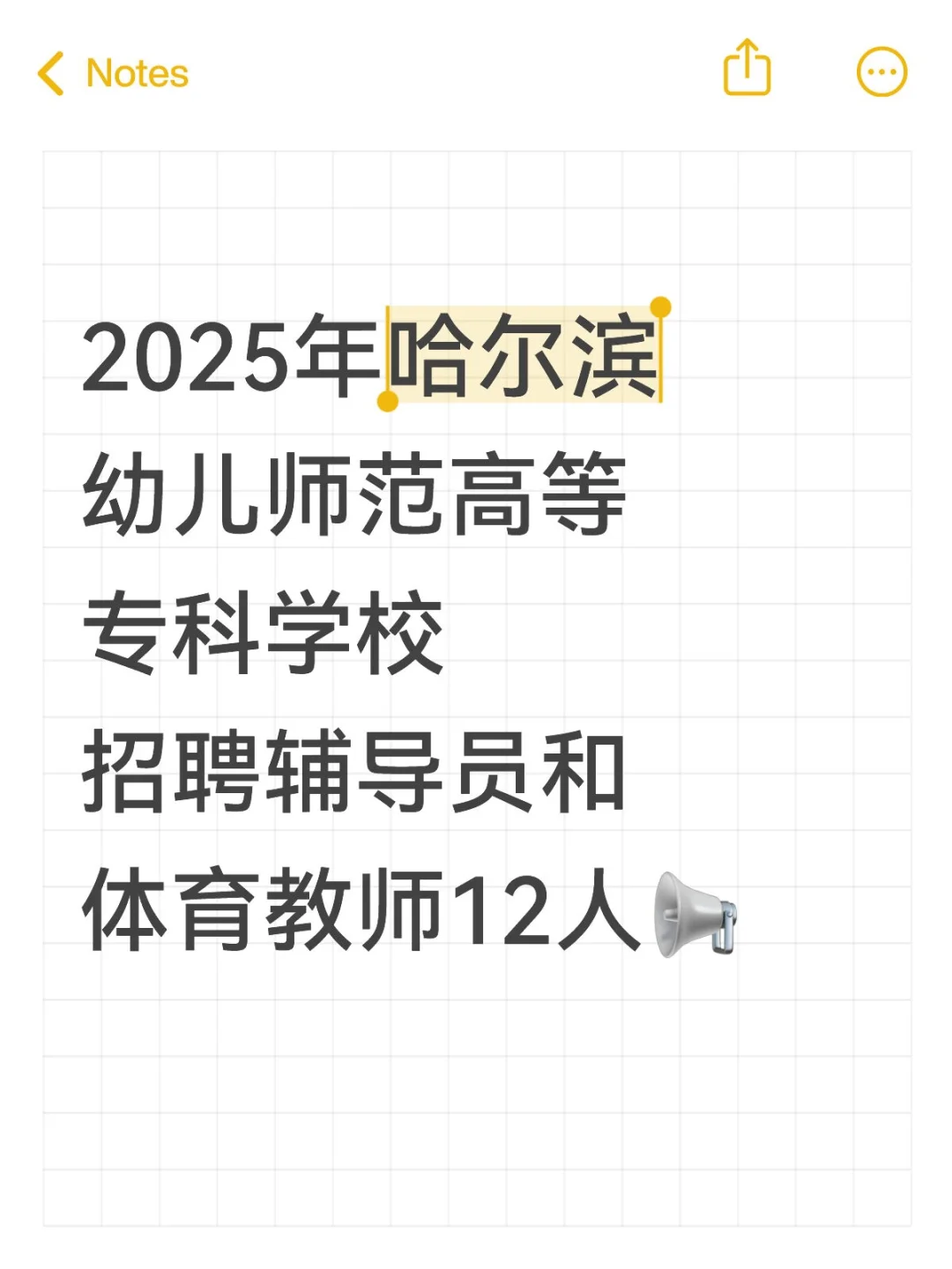 2哈尔滨幼儿师范高等专科学校招聘教师12人