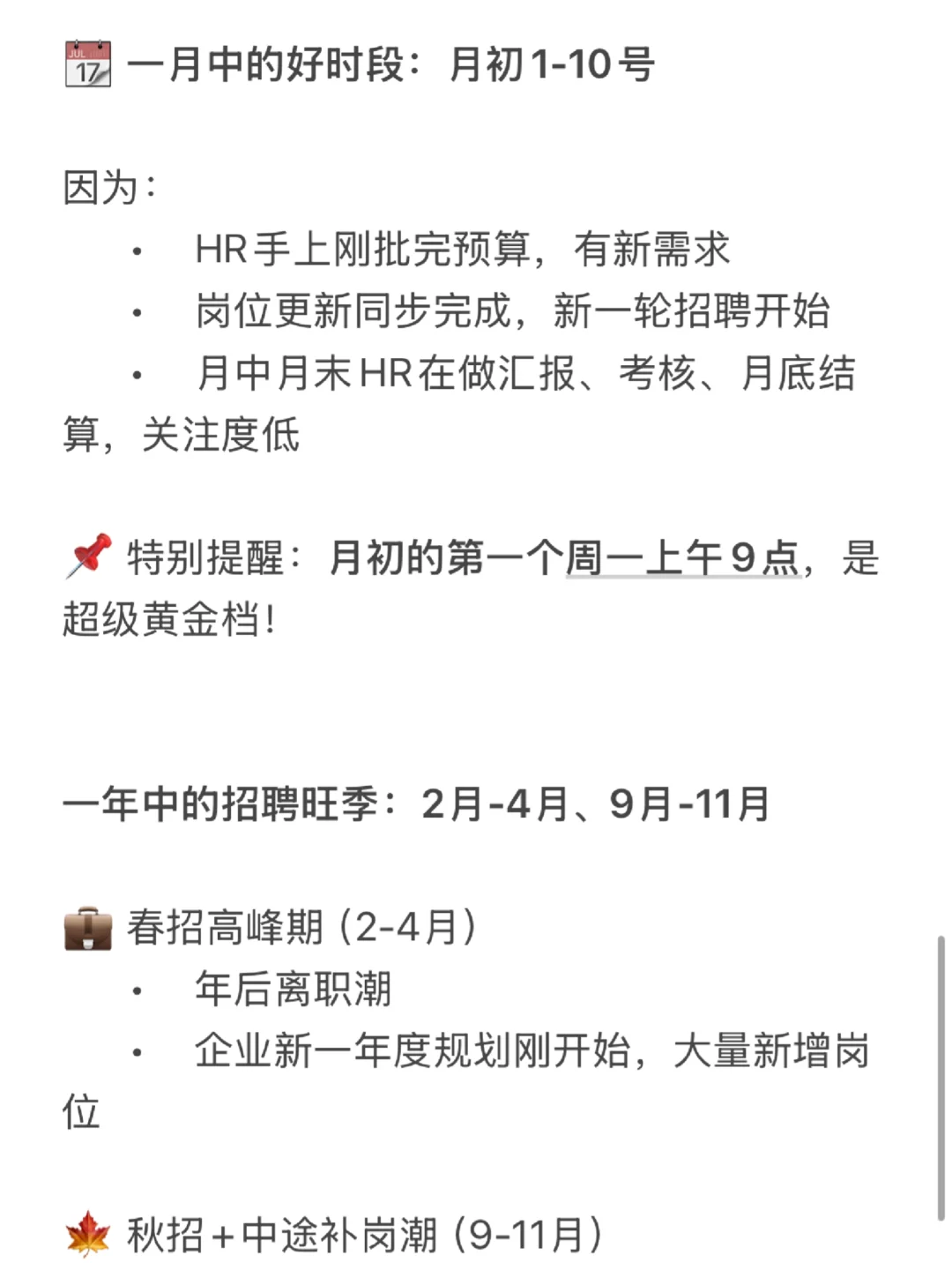 HR不会告诉你的简历投递黄金时间表