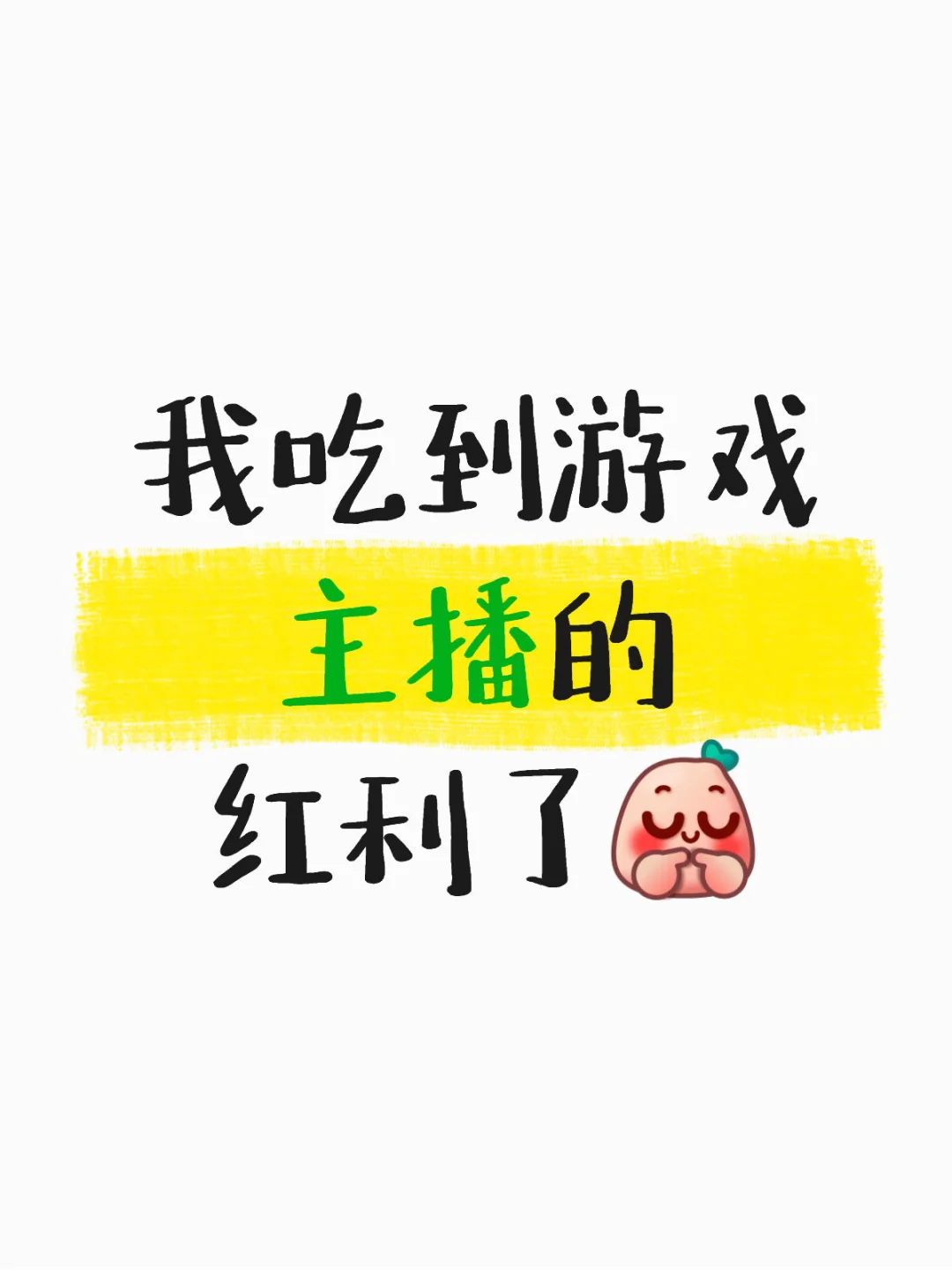 大学生毕业做游戏主播