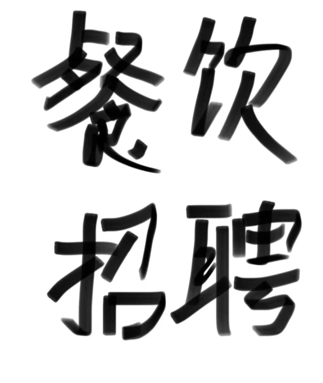 郑州地产公司总部高薪招聘餐饮接待#郑州