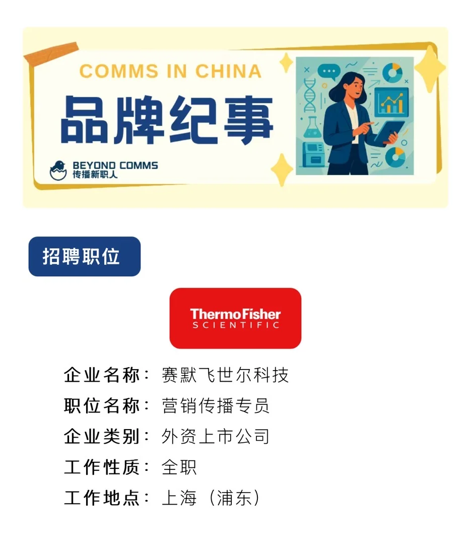 社招岗位推荐丨赛默飞世尔-营销传播专员