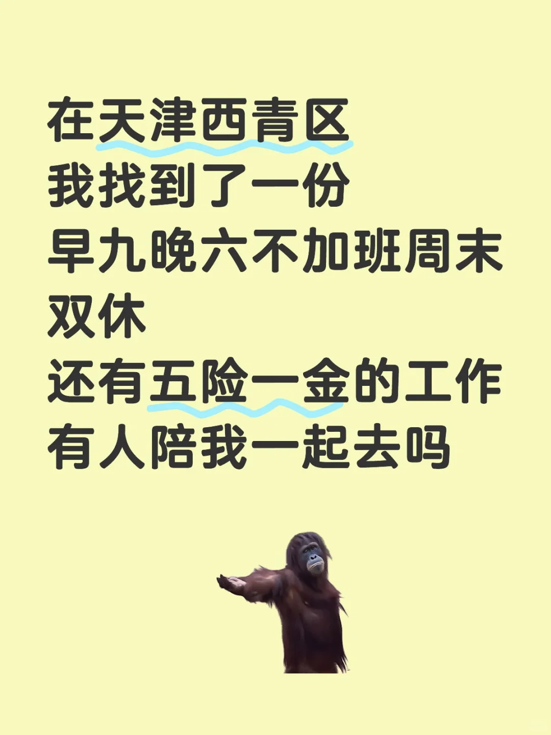 我在天津找工作你在哪找工作？
