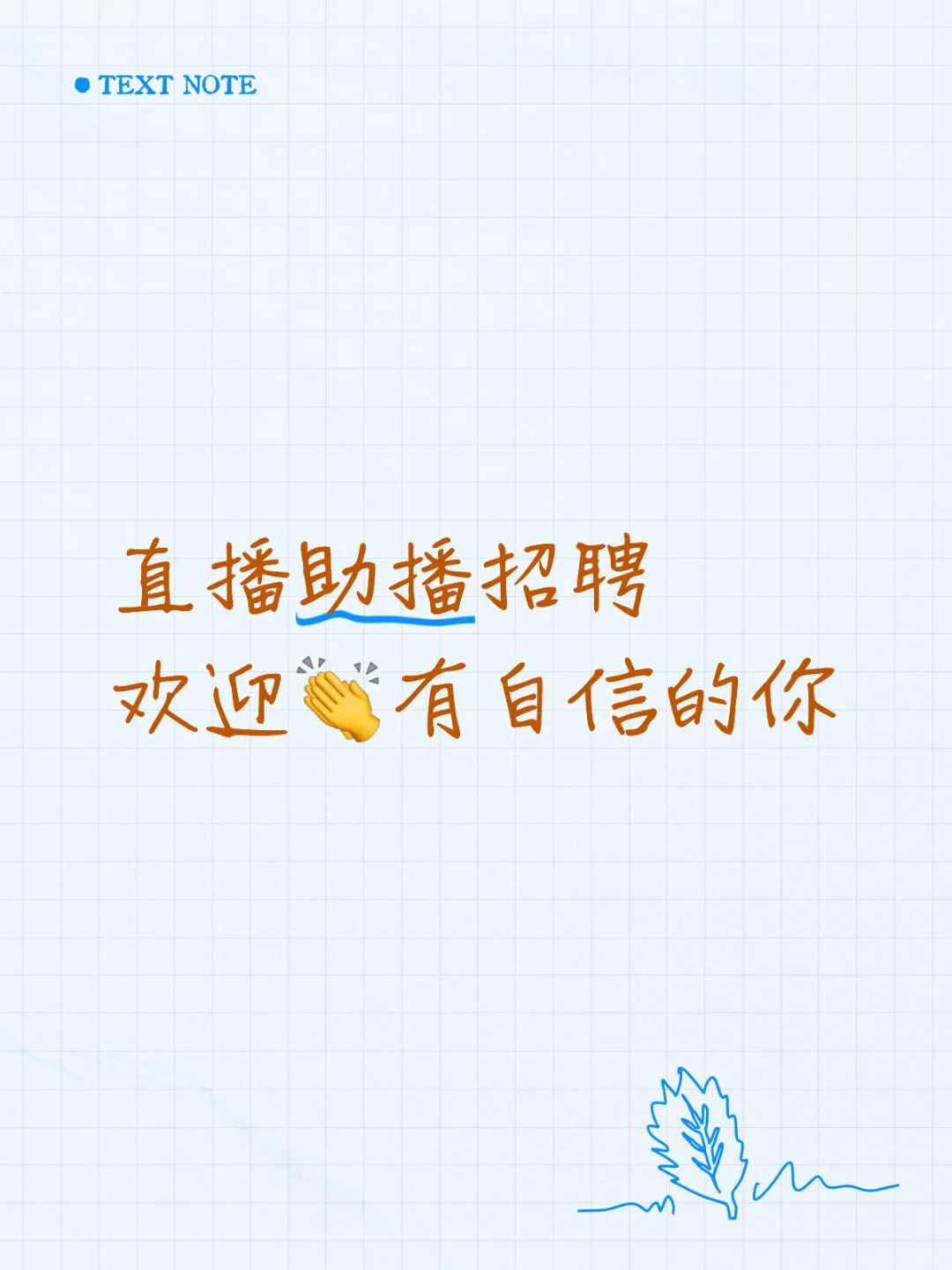 直播助播招聘