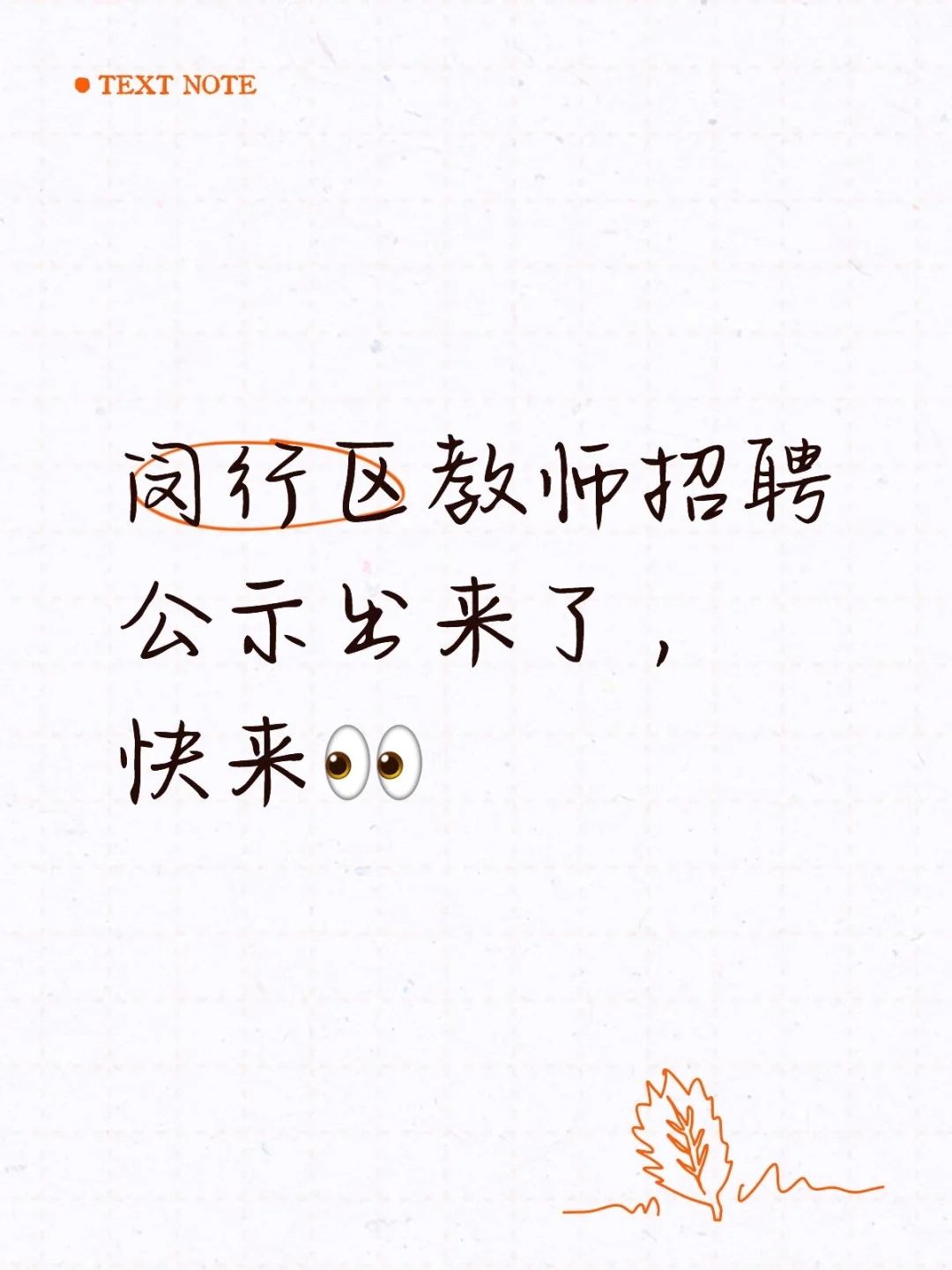 2025闵行区教师招聘拟录用人员公示，快来看