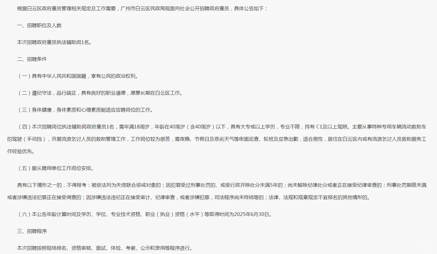 广州市白云区民政局招聘执法辅助岗雇员