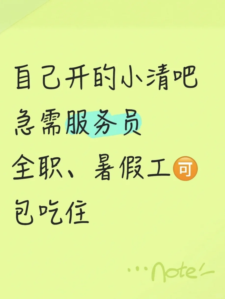 小清吧招服务员啦~