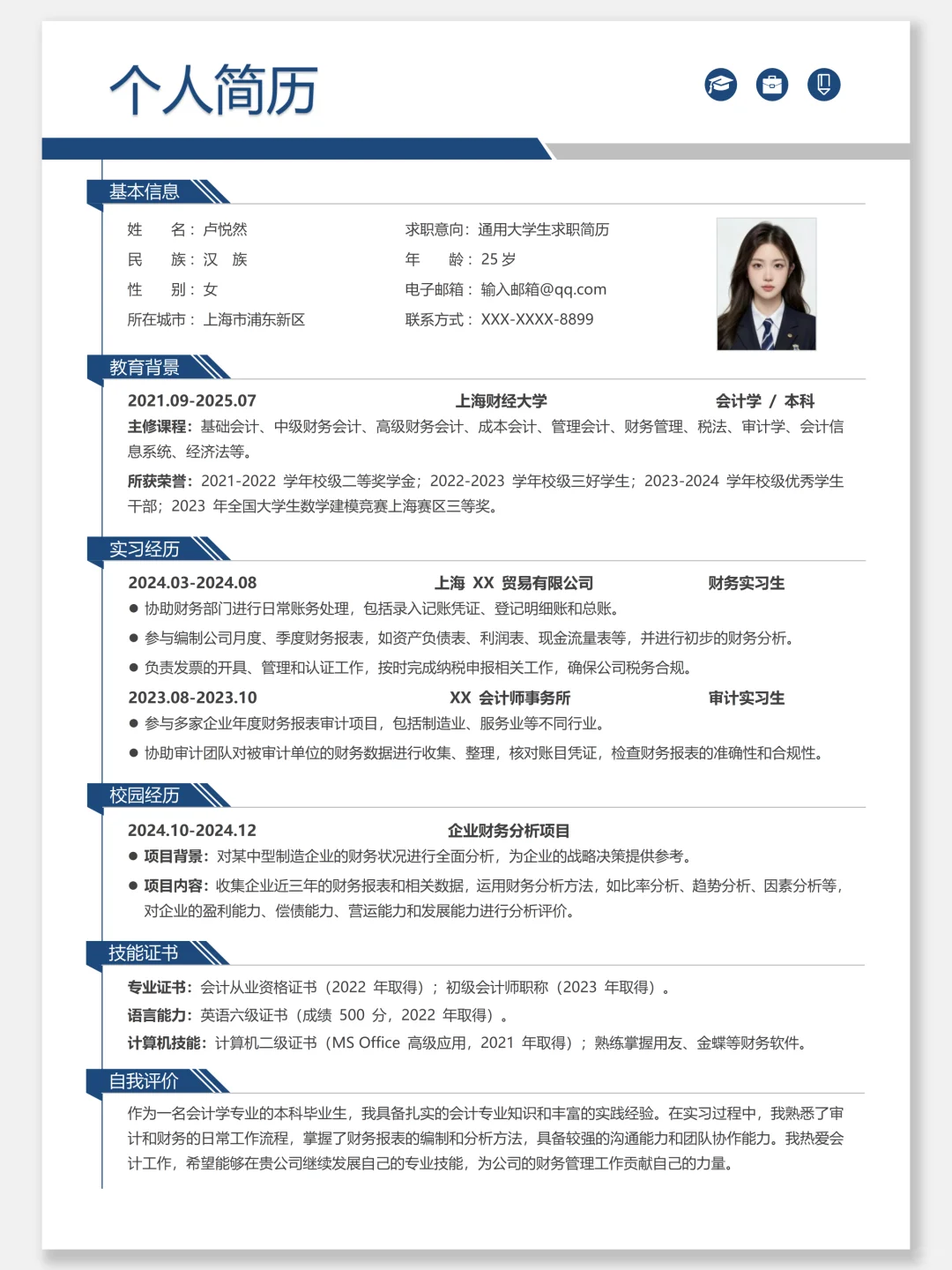 通用个人求职简历| 真诚分享