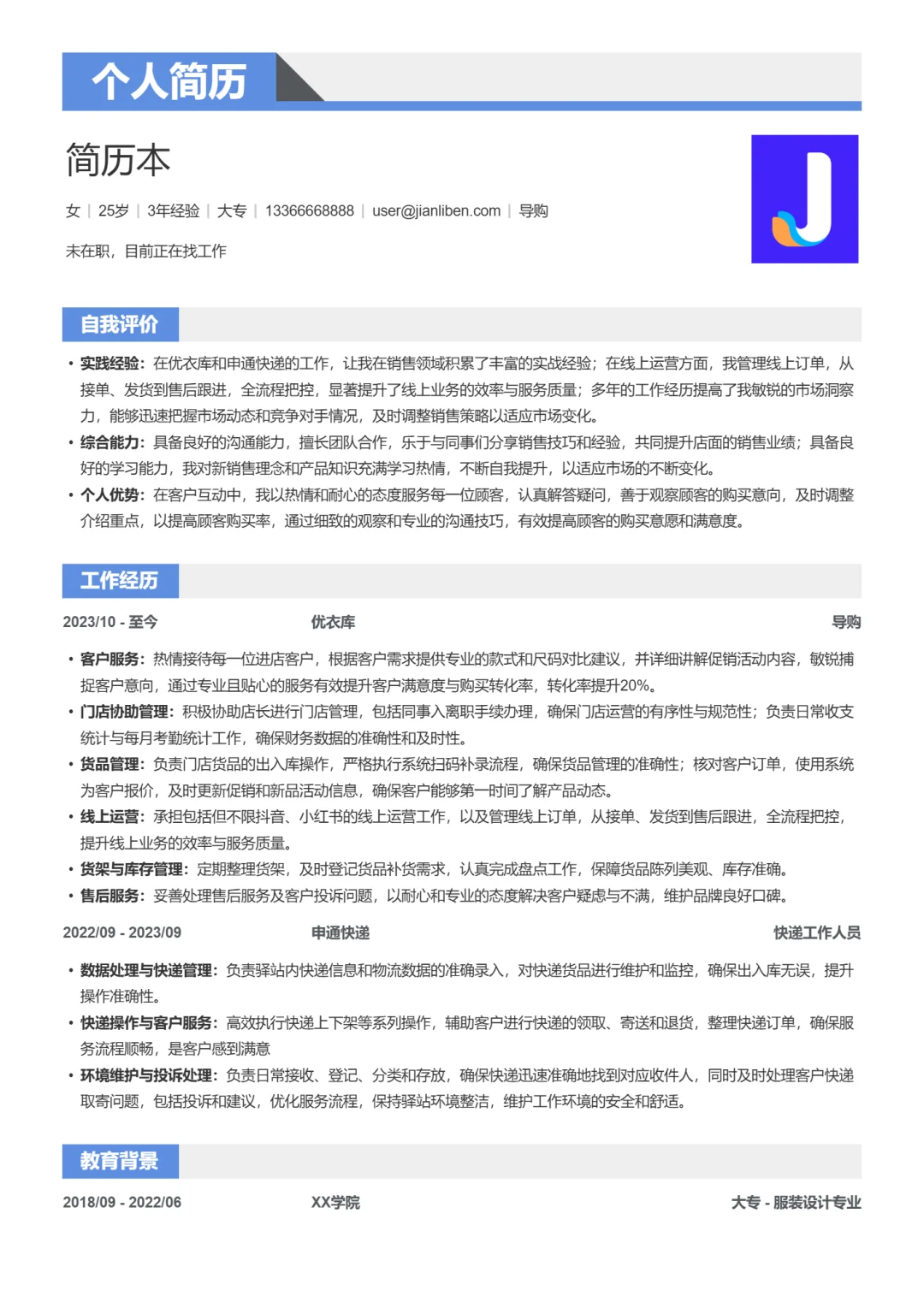 优衣库导购优秀简历模板，直接抄！