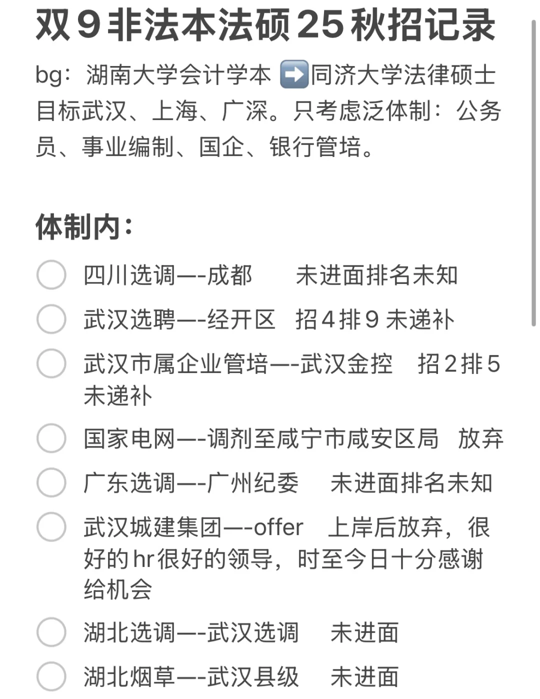双九非法本法硕25秋招记录(已上岸