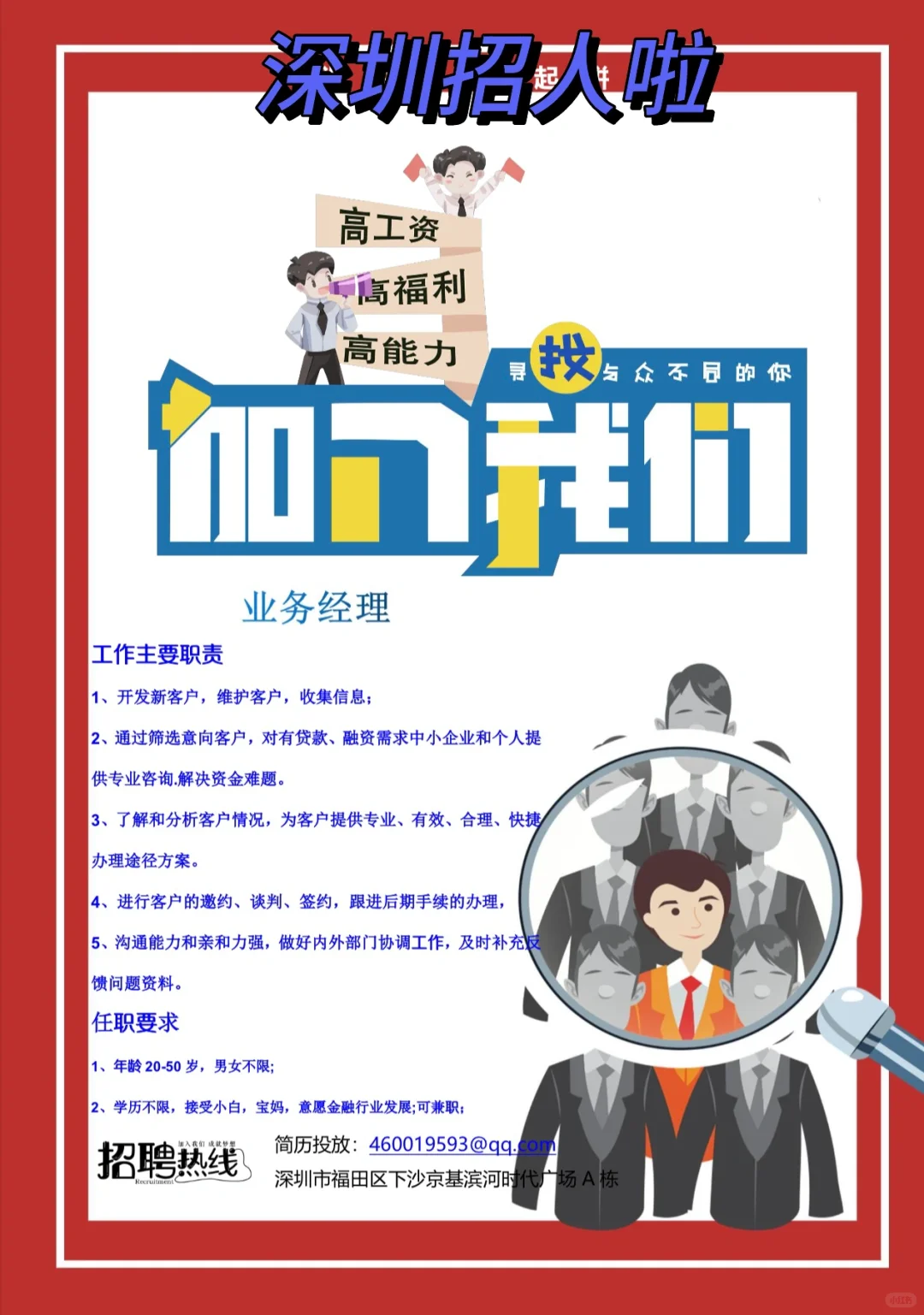 深圳招人金融行业#高薪环境好#业务销售经理
