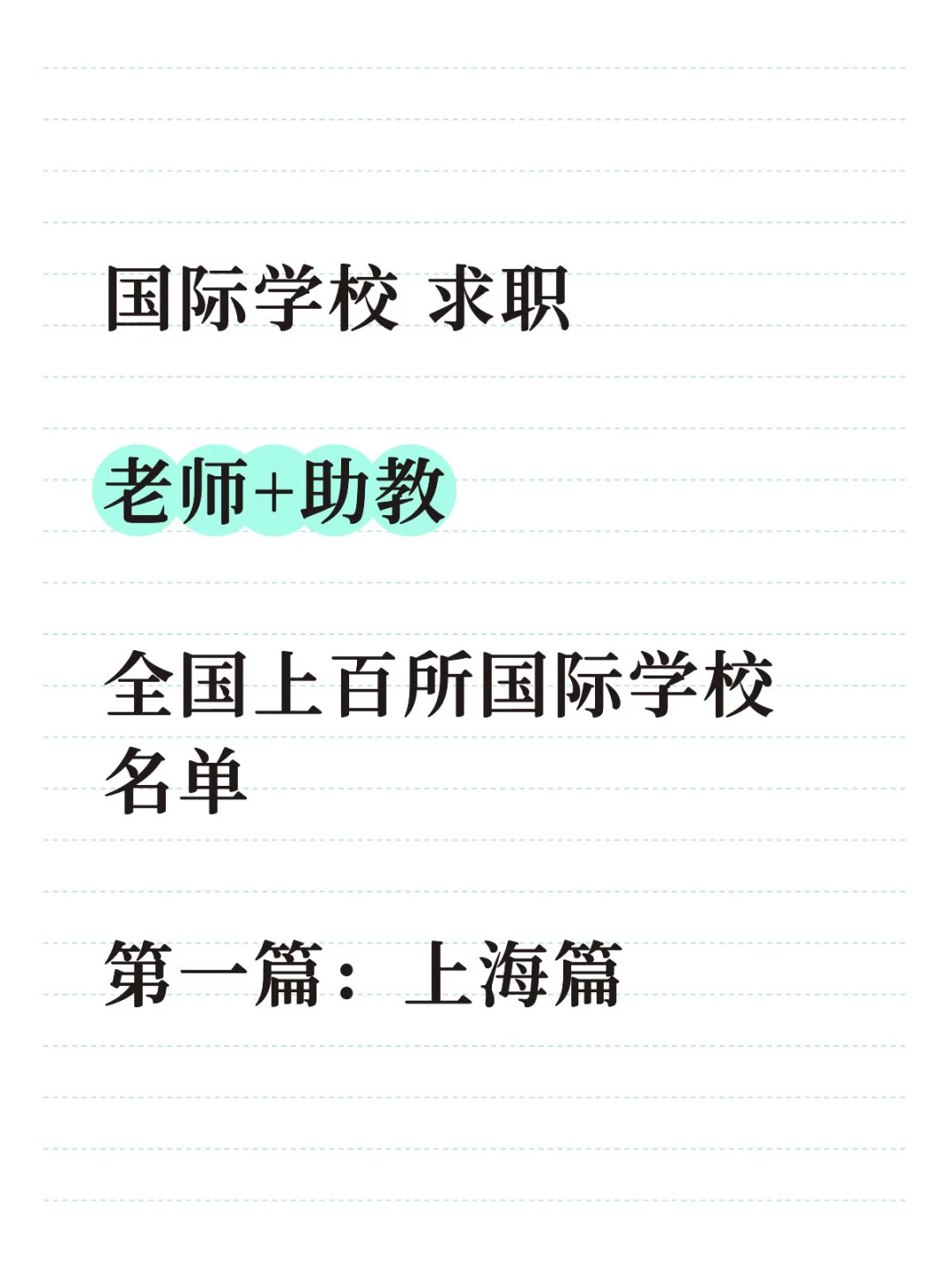 国际学校求职，第一篇：上海篇第1期