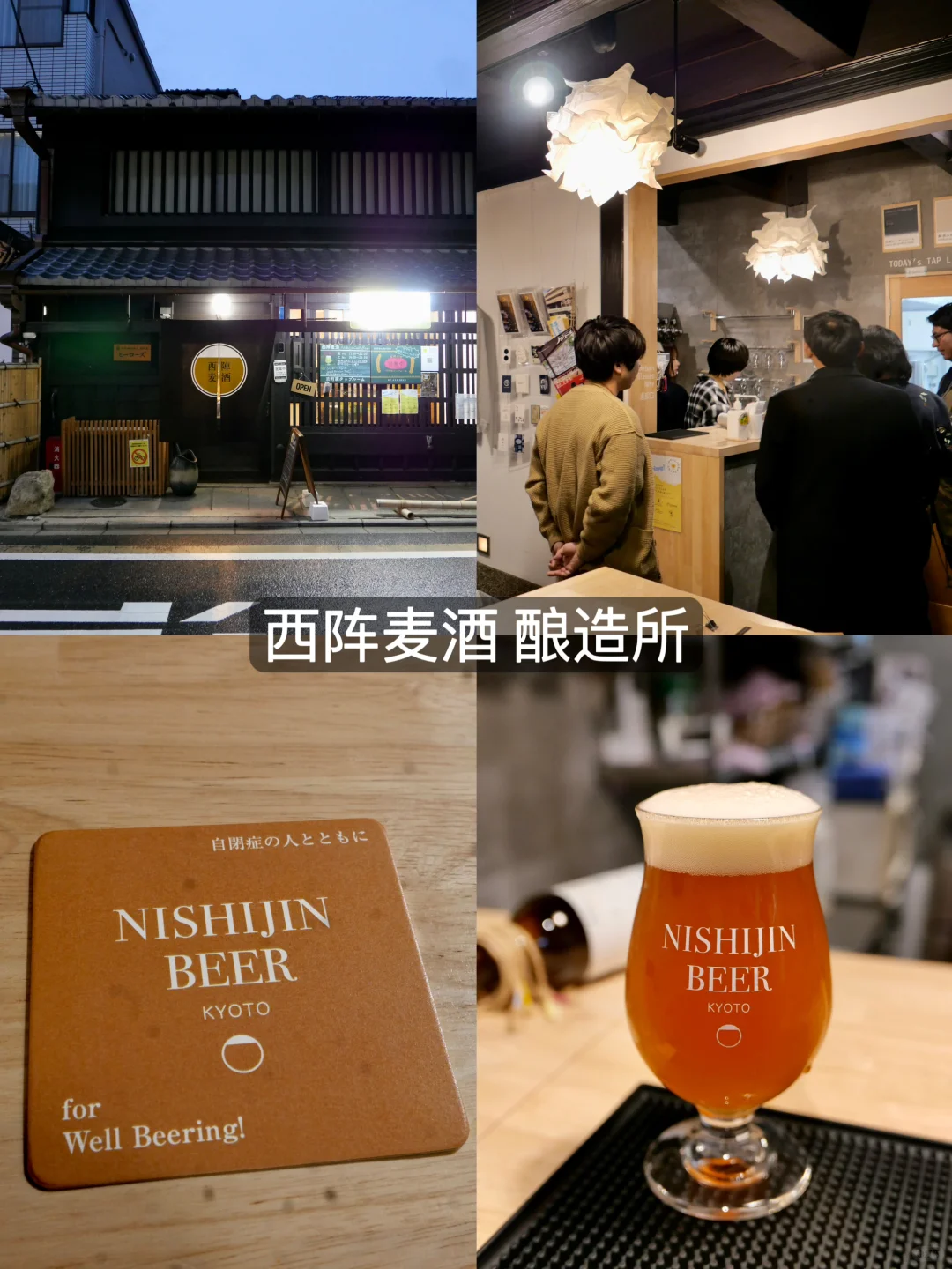 京都｜精酿啤酒巡礼