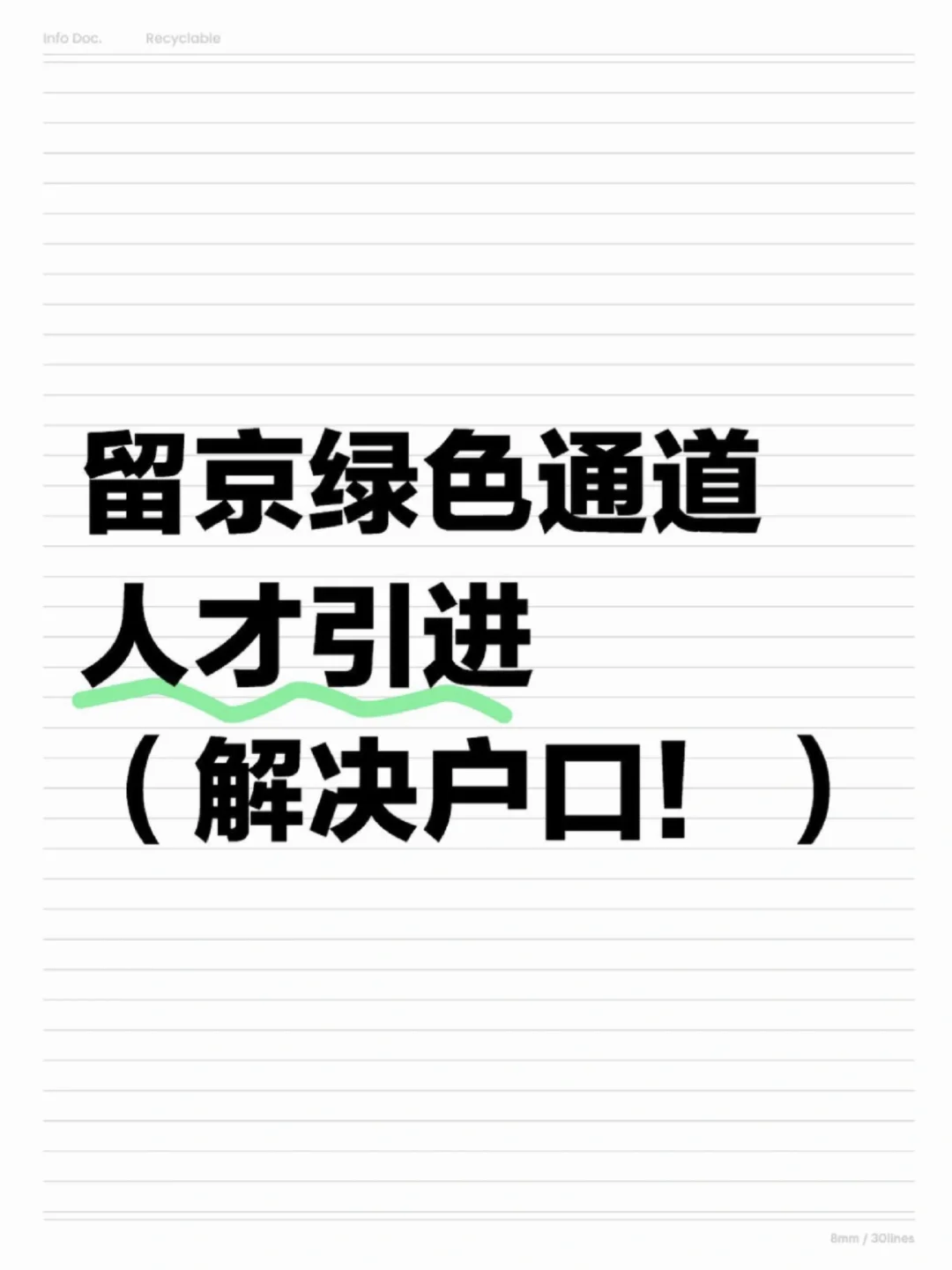 留京绿色通道，人才引进（解决户口！）