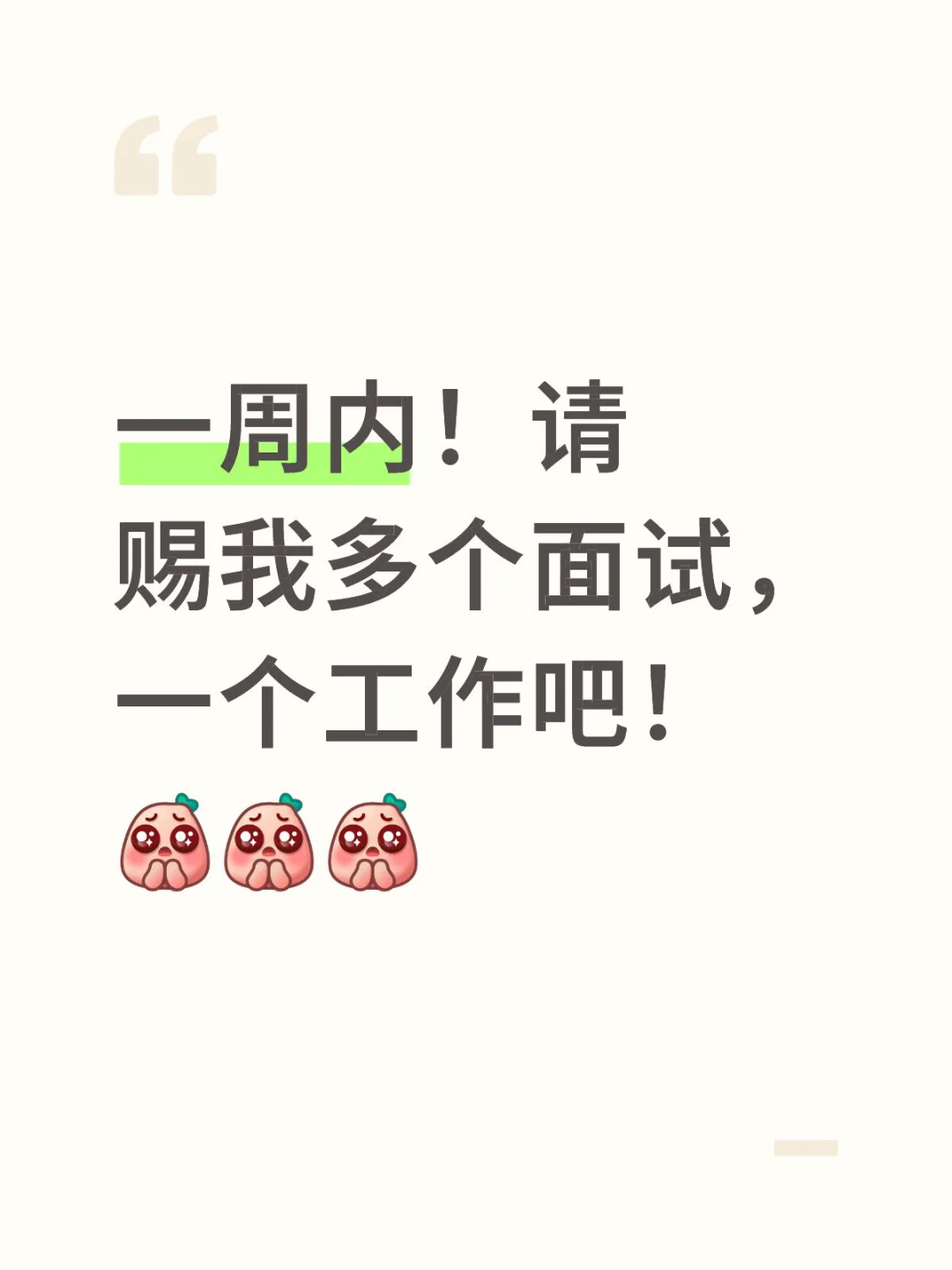 许愿一份工作!