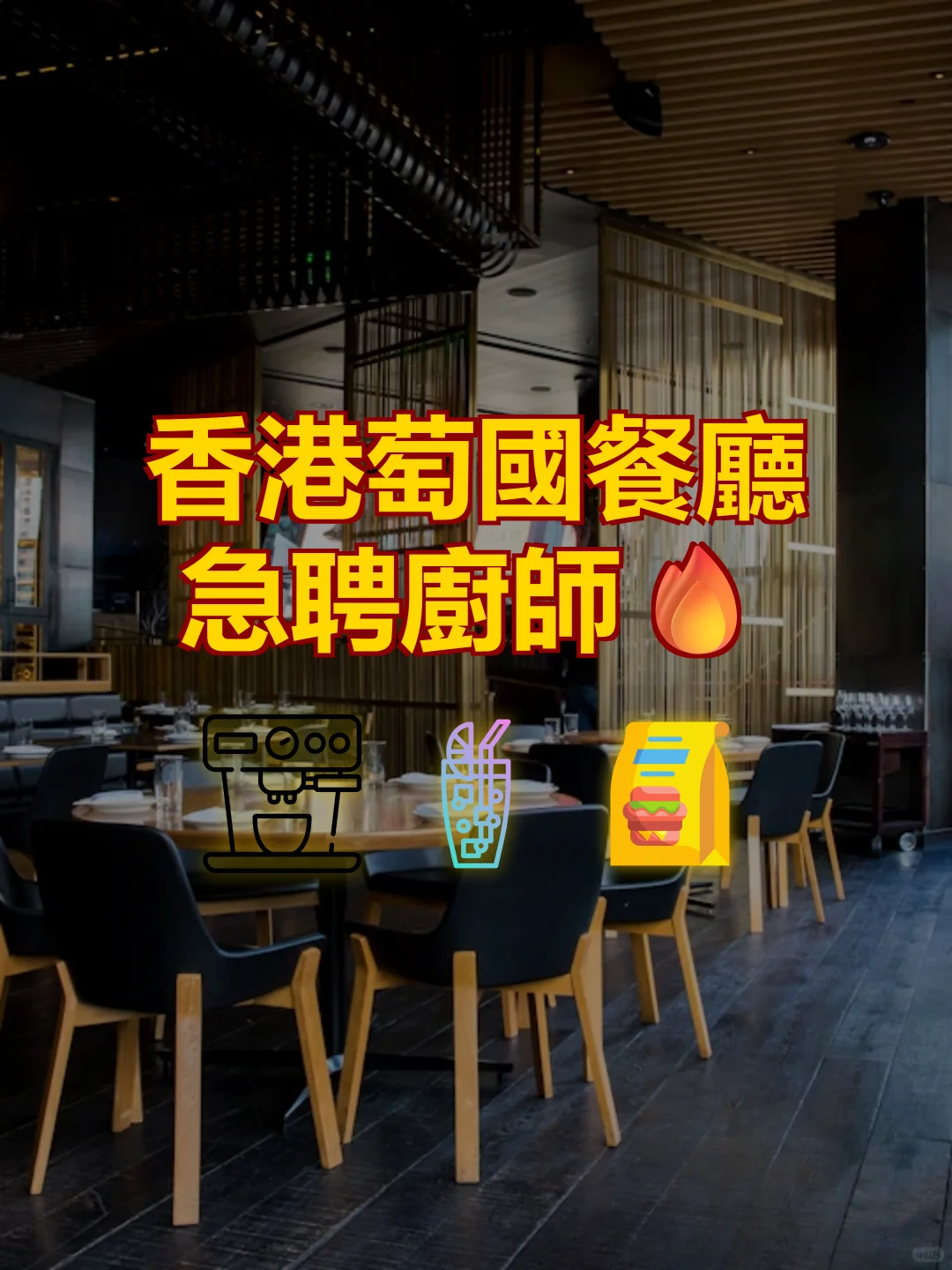 香港葡國餐廳急聘廚師!