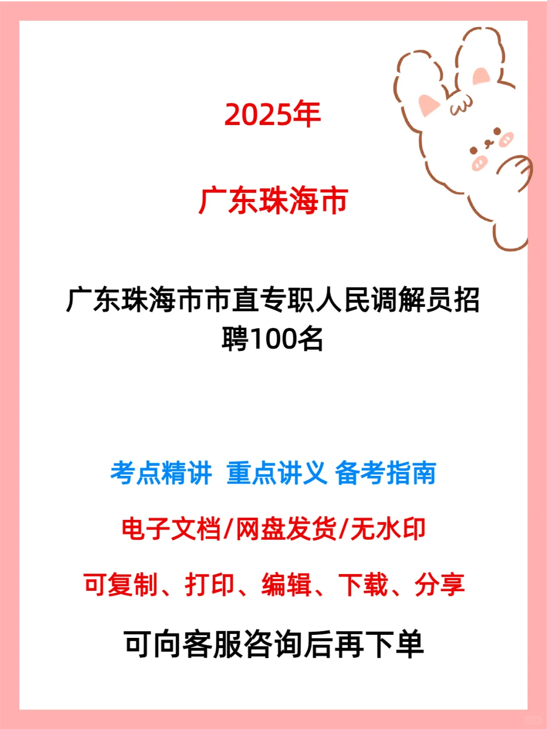 广东珠海市市直专职人民调解员招聘100名