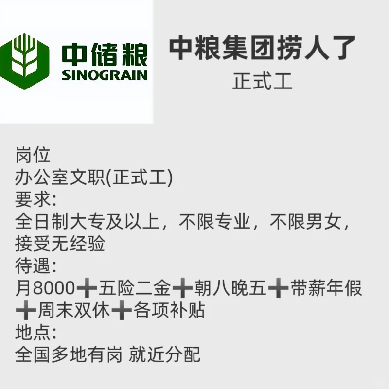中粮集团捞人了，铁饭碗！！！