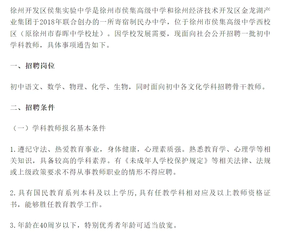 徐州开发区侯集实验中学2025年教师招聘简章