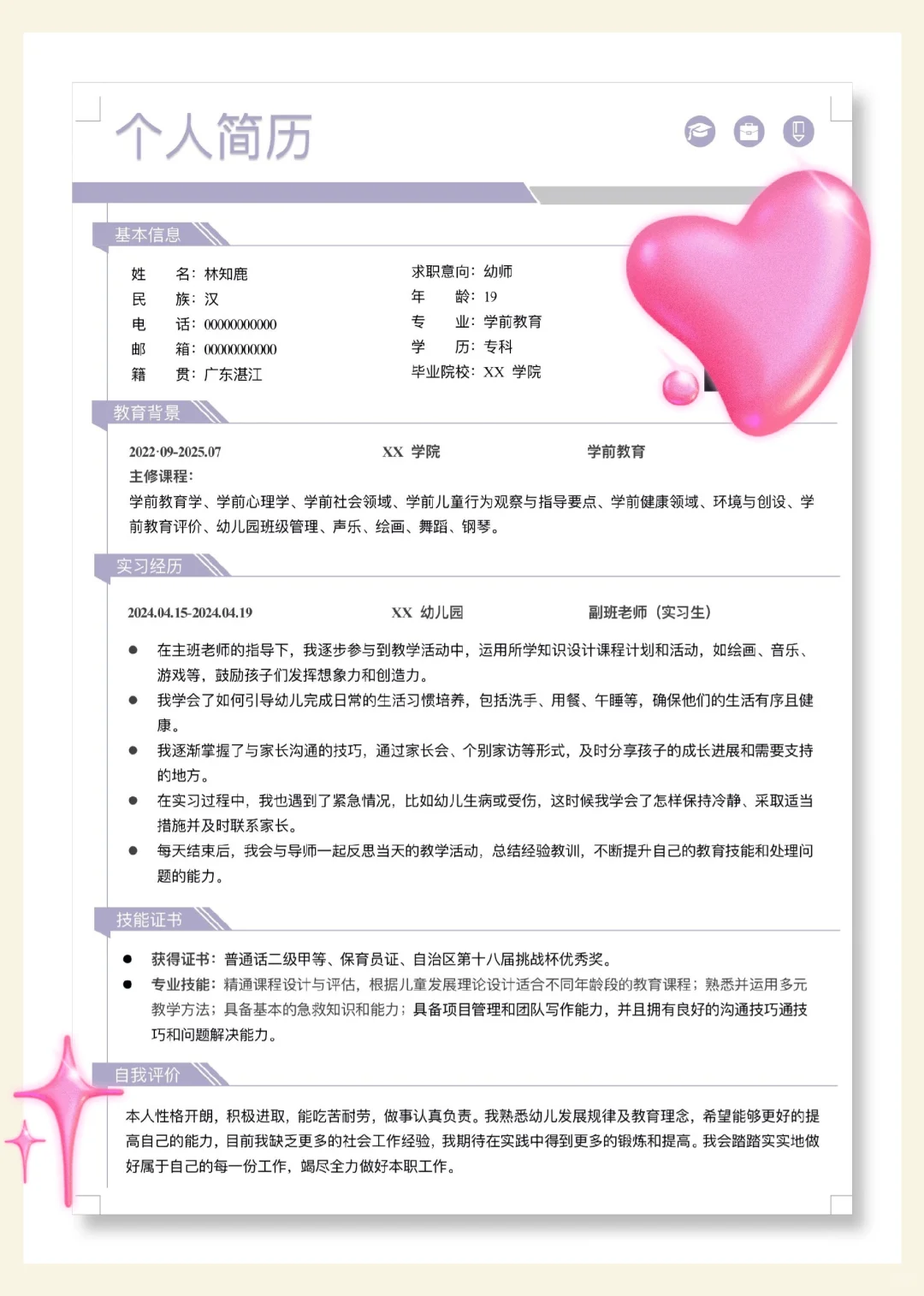 学前优秀简历分享?