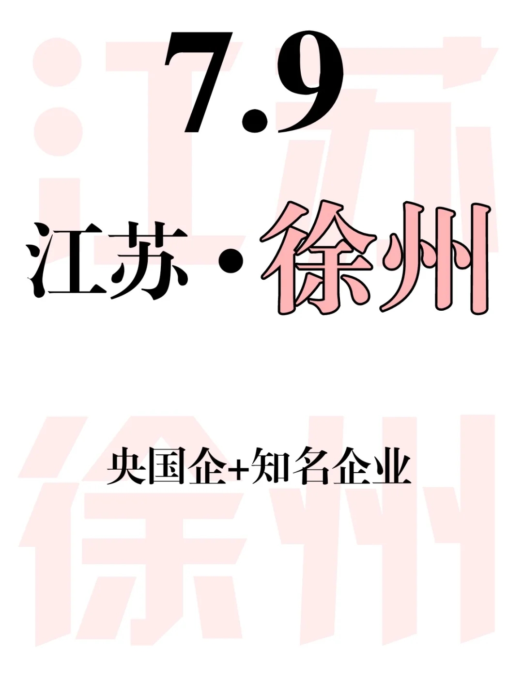 7.9-江苏徐州-有这么多企业可以报?
