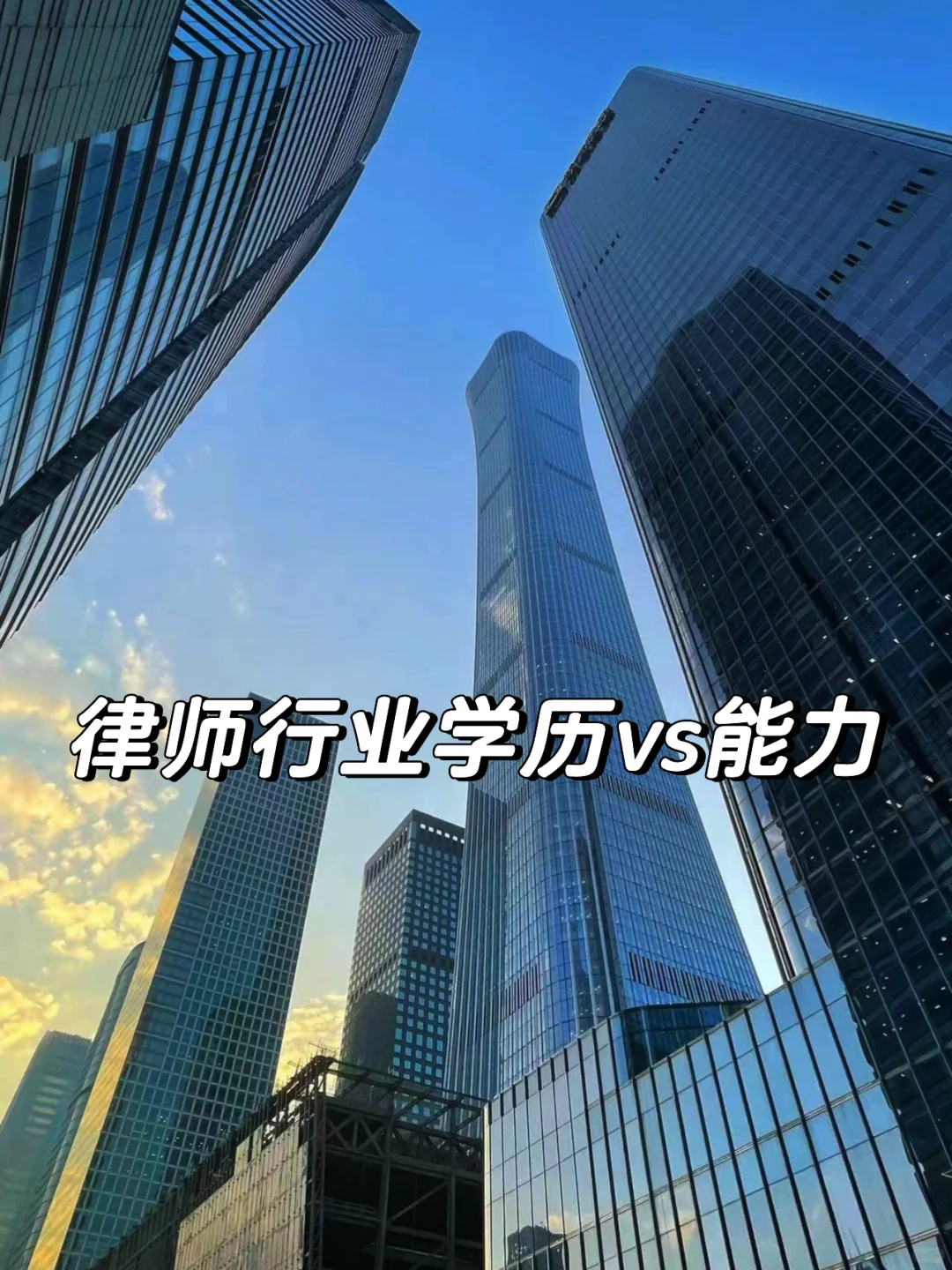 律师行业学历vs能力