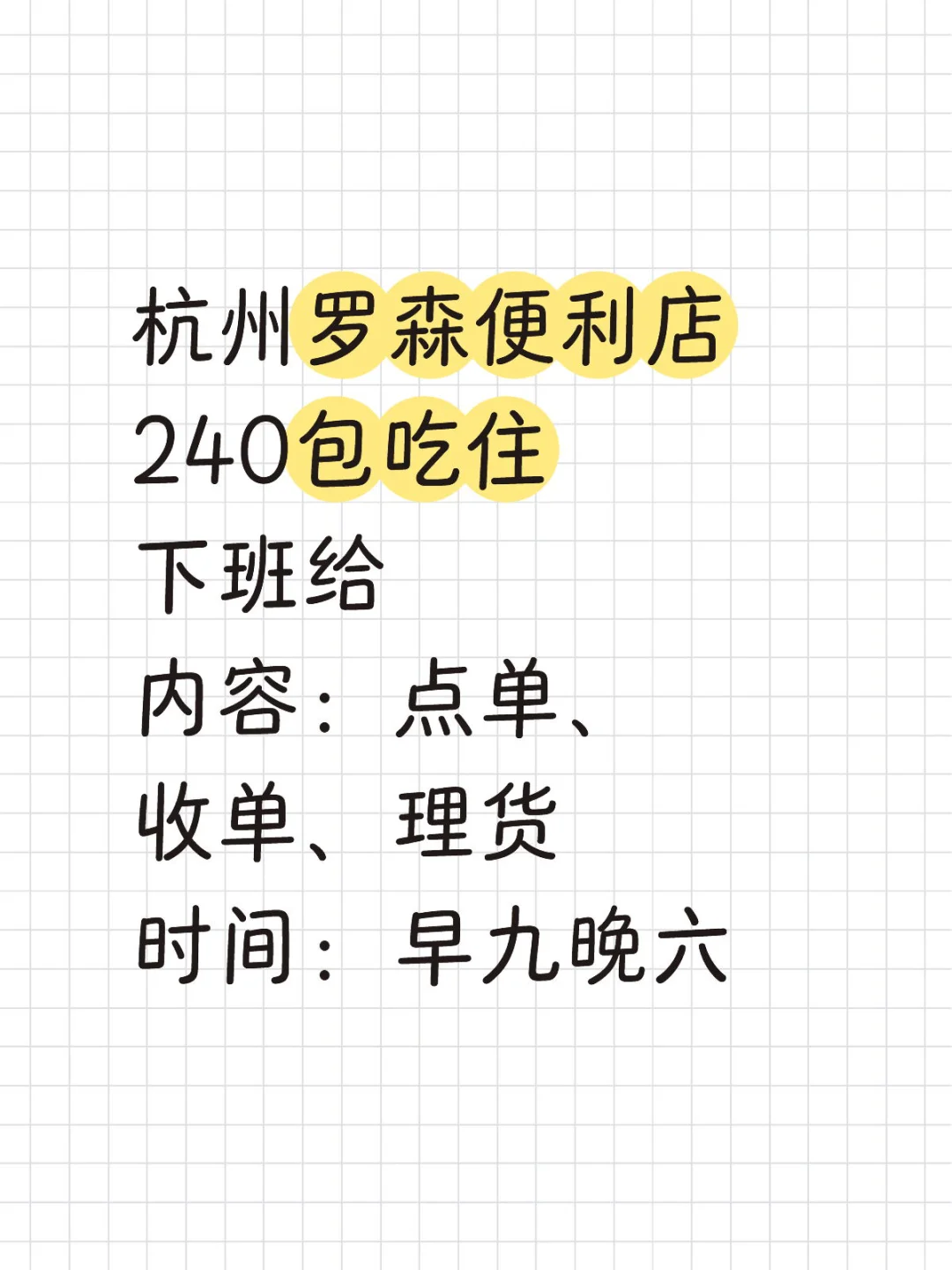 暑假！工！罗森便利店～?杭州！杭州！