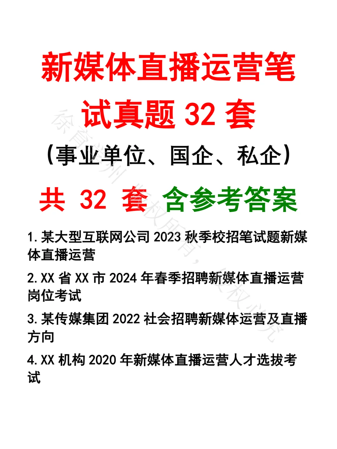 新媒体直播运营笔试真题32套