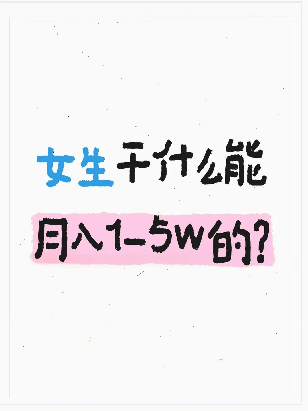 想轻松赚高薪？大揭秘来啦！?