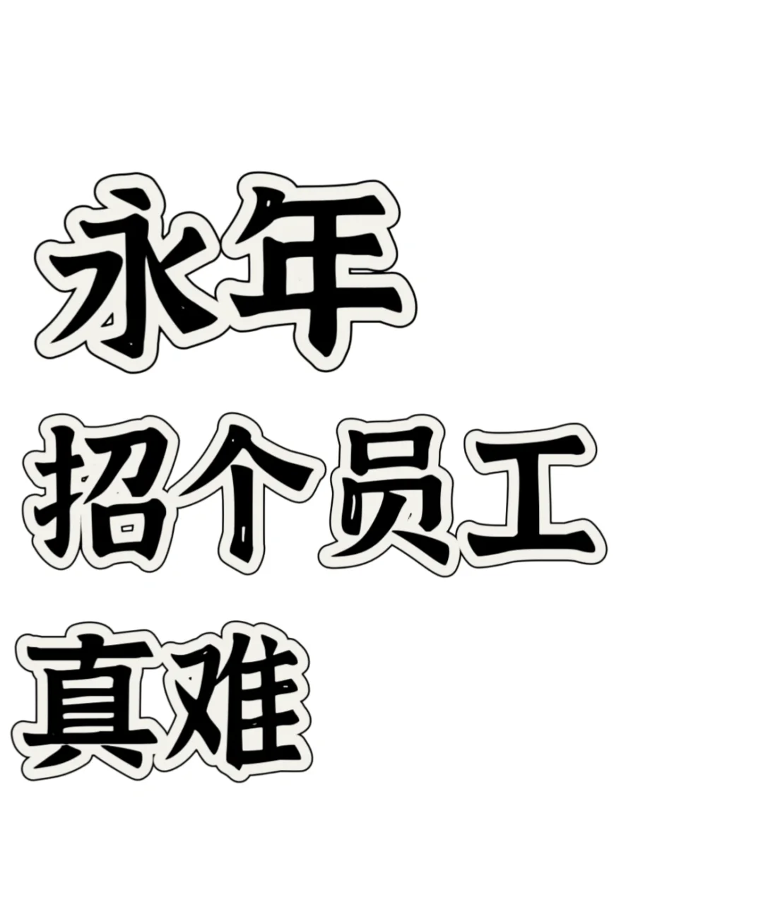 永年这样都招不到人嘛~