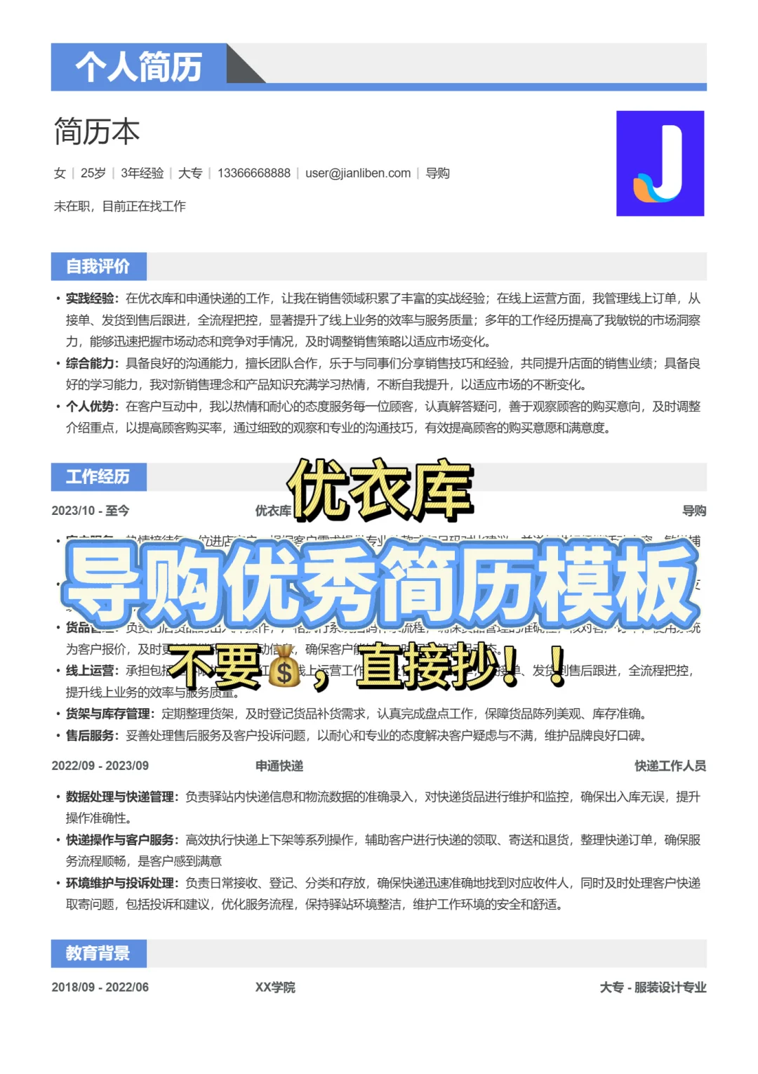 优衣库导购优秀简历模板，直接抄！
