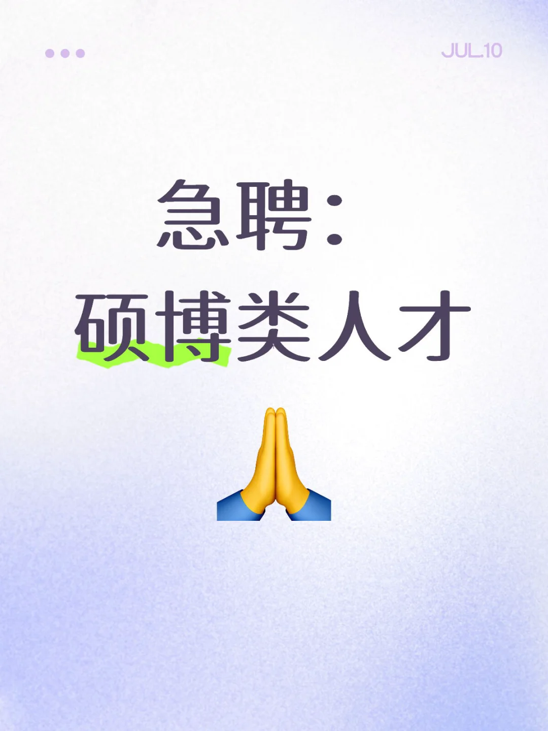 急聘：硕博类人才