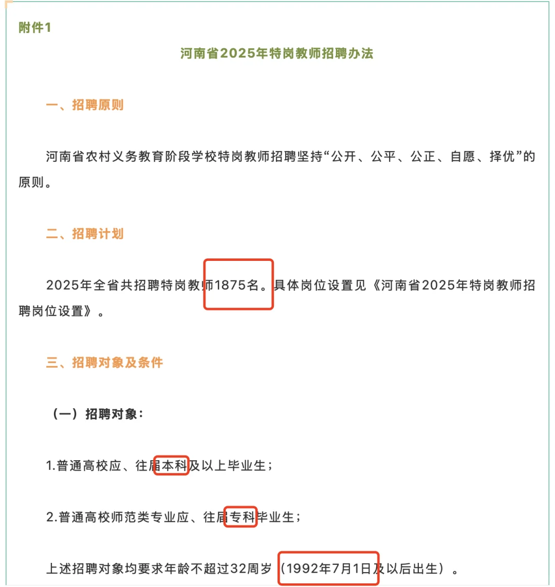 1875人！河南特岗公告发布！