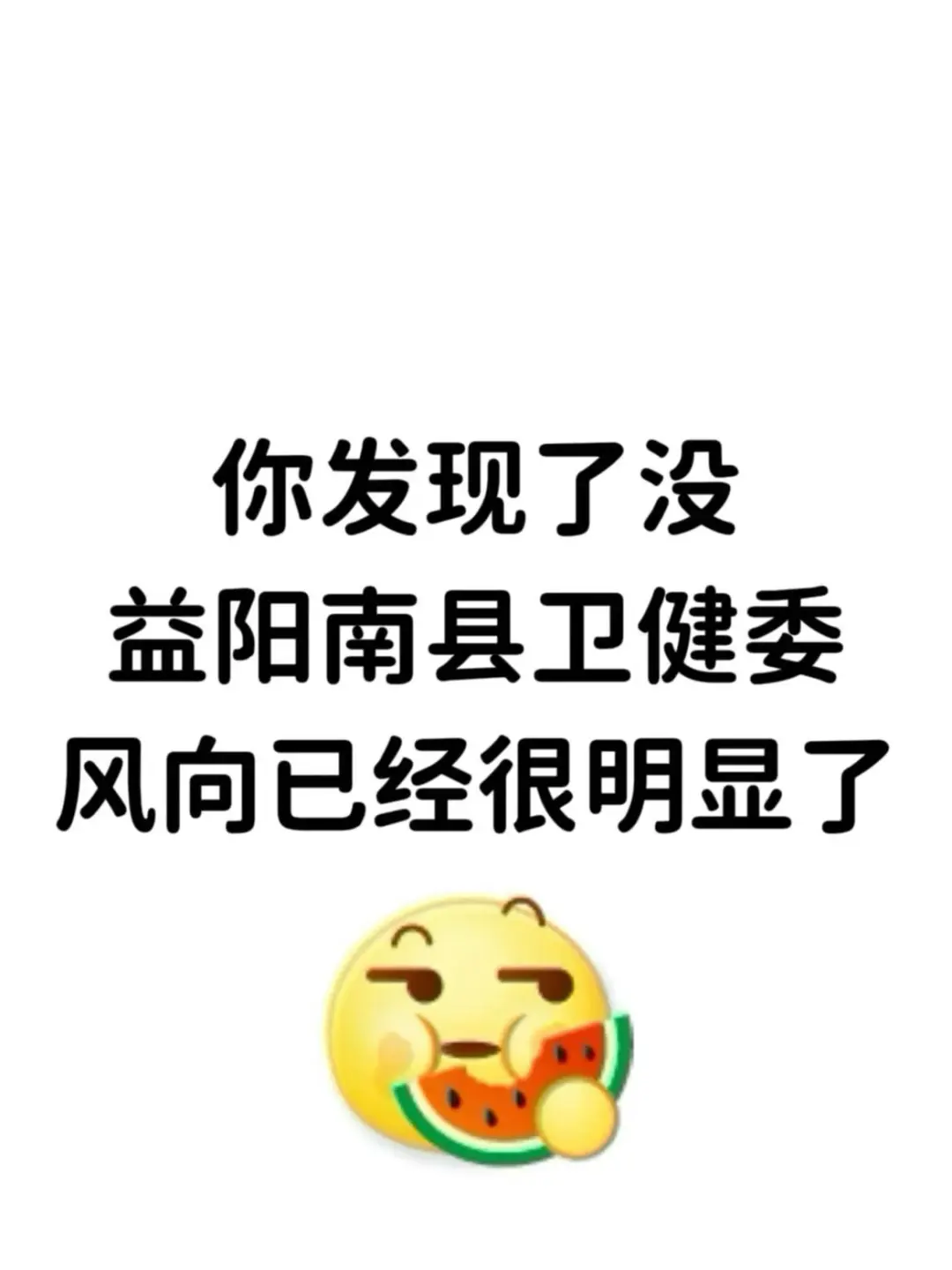 你发现了没,益阳南县卫健委,风向已经很明显