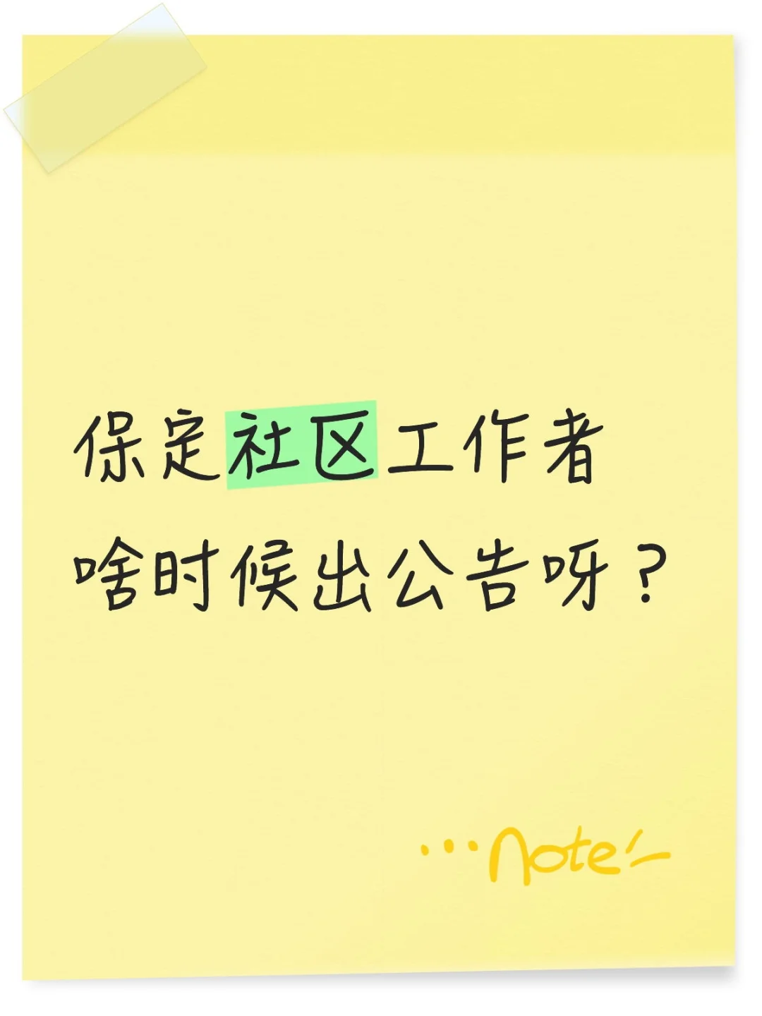 救命呀，保定找不到工作，想考社工了