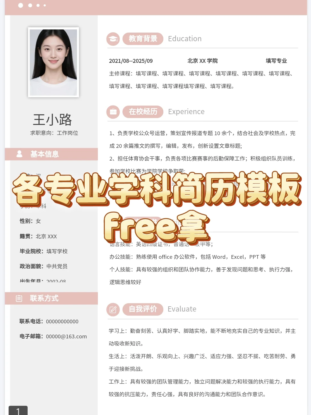 各专业学科简历模板free拿