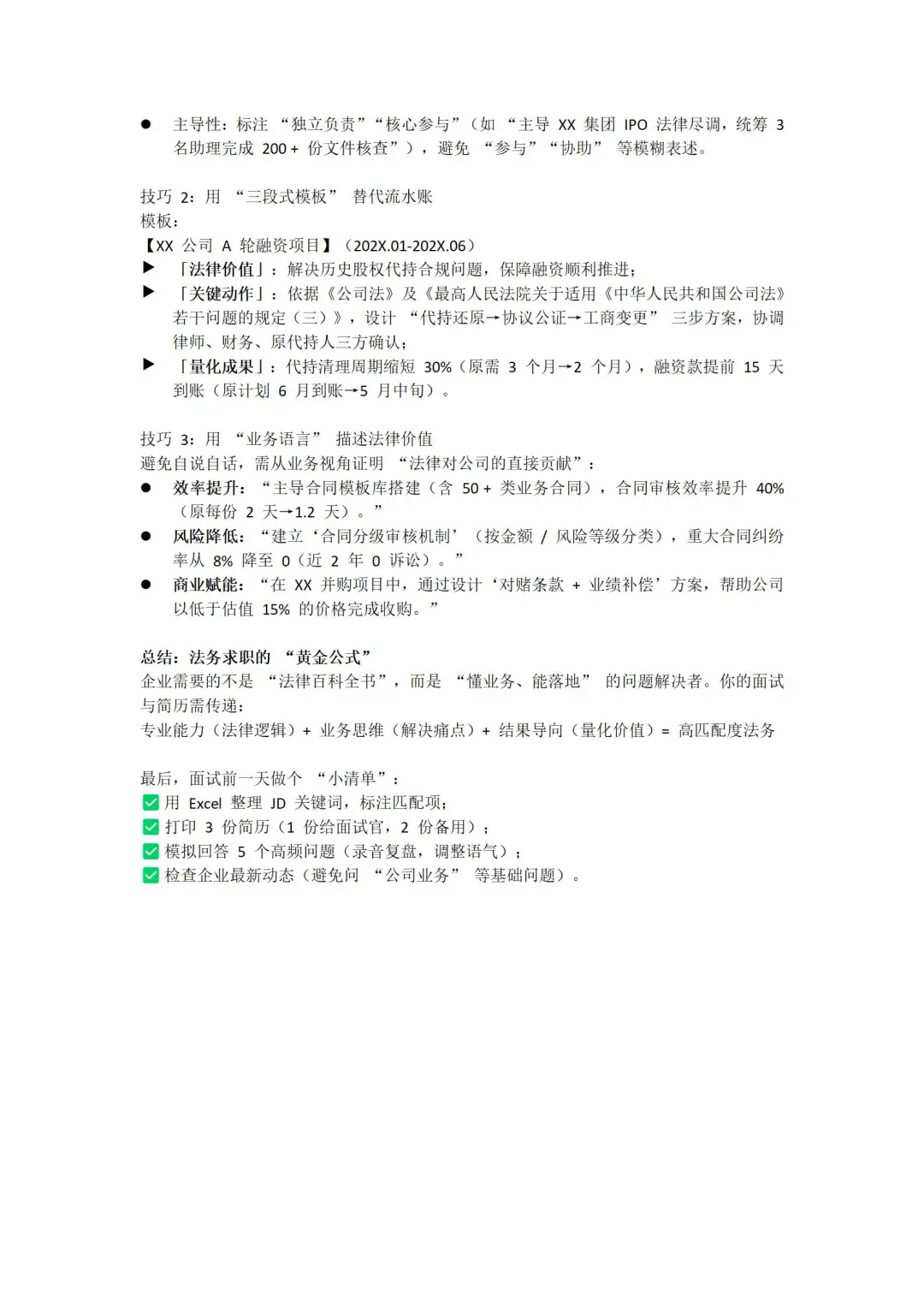 法务求职：从面试准备到项目经历的落地指南