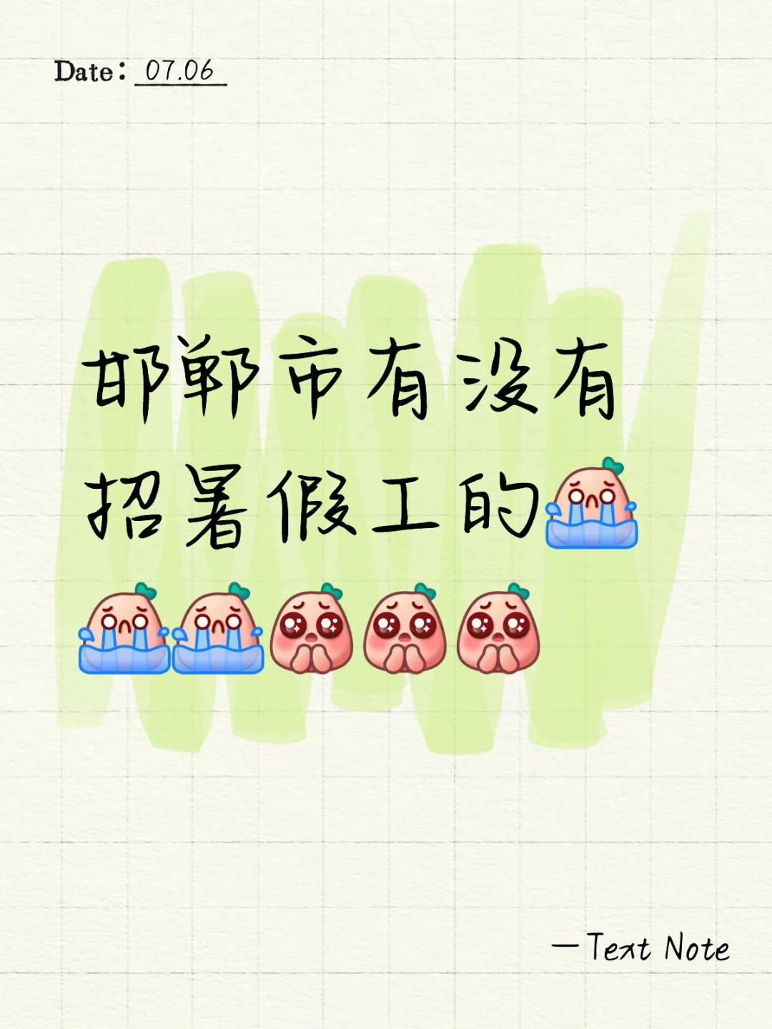 邯郸暑假工