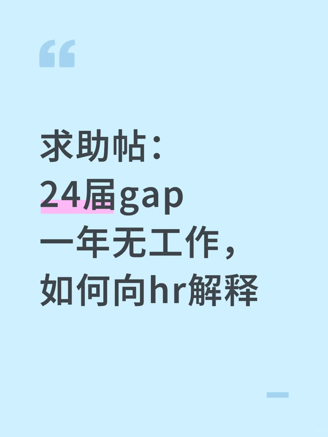 gap一年无工作