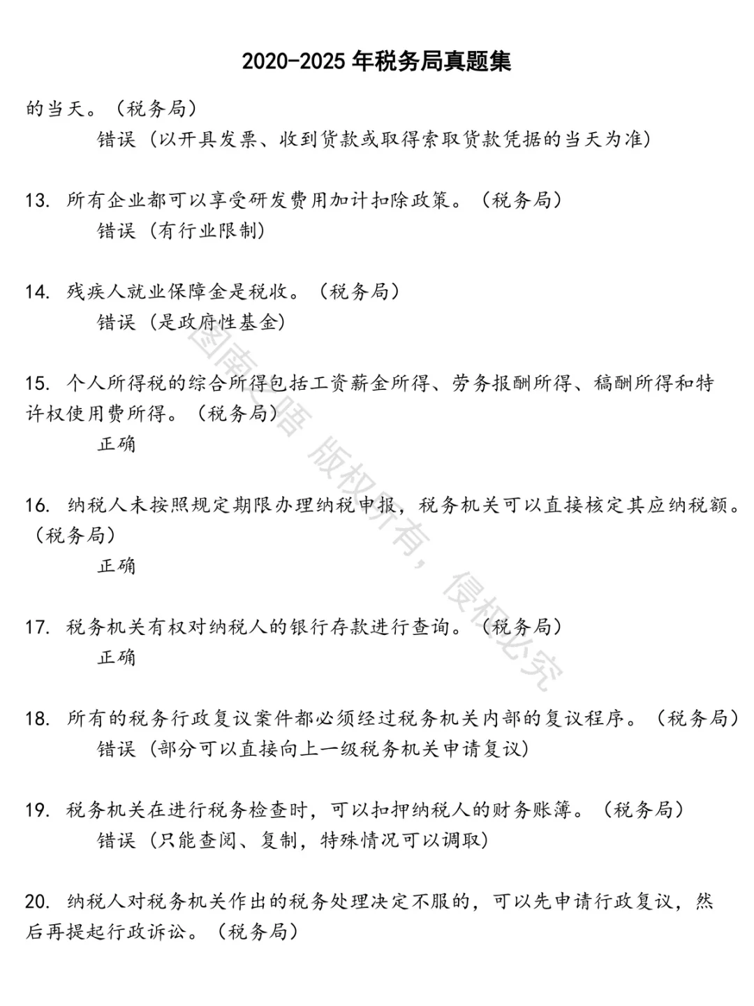 税务局招聘考试资料真题笔试面试
