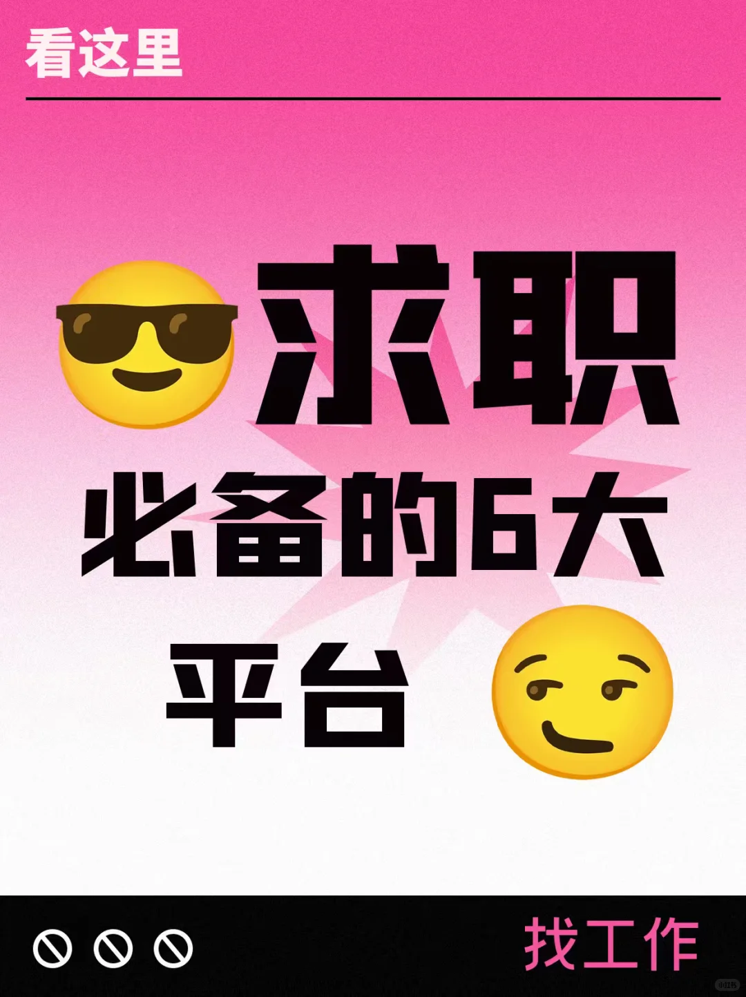6大求职平台王炸！
