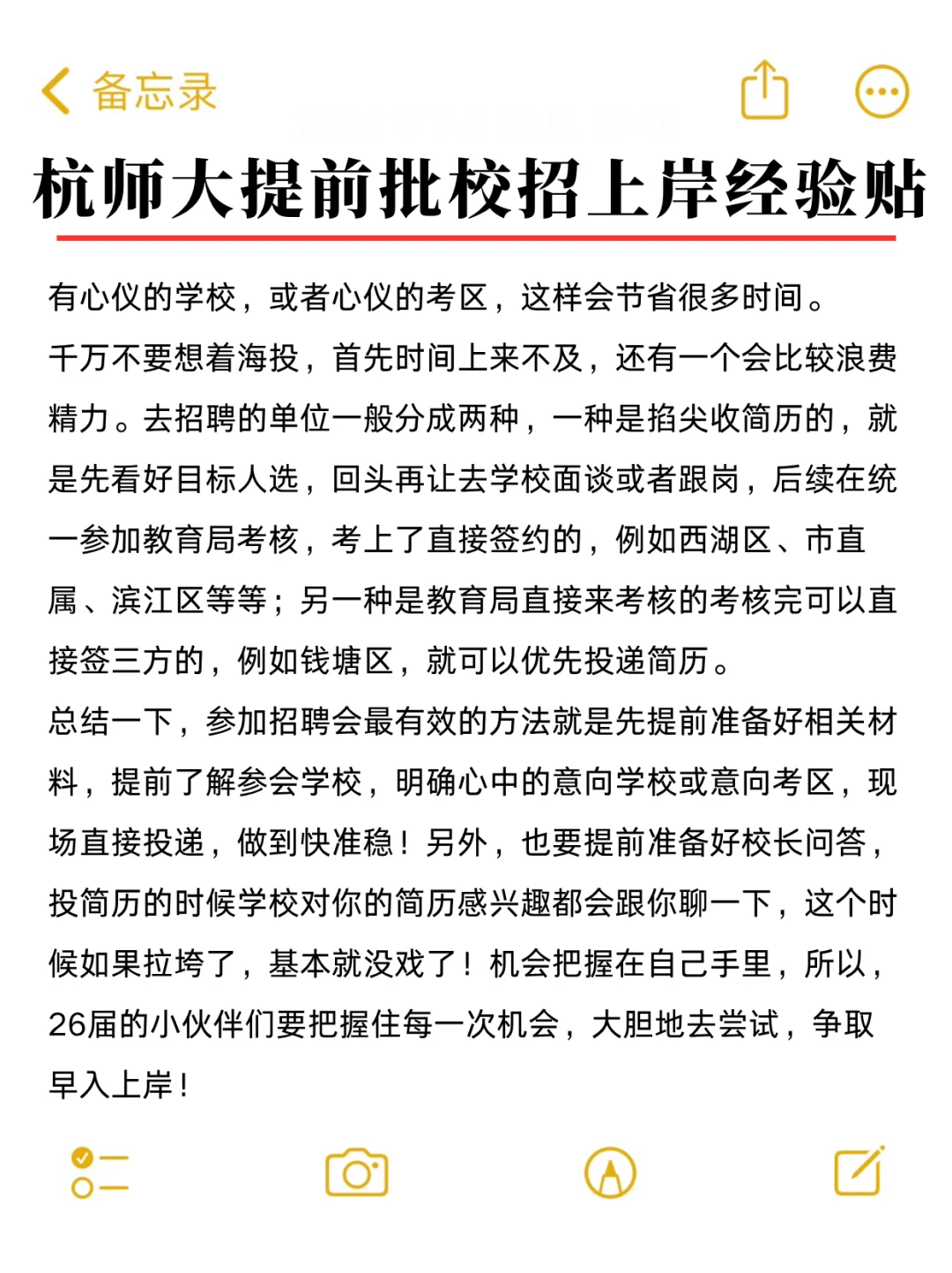 杭师大校园招聘会上岸经验贴!
