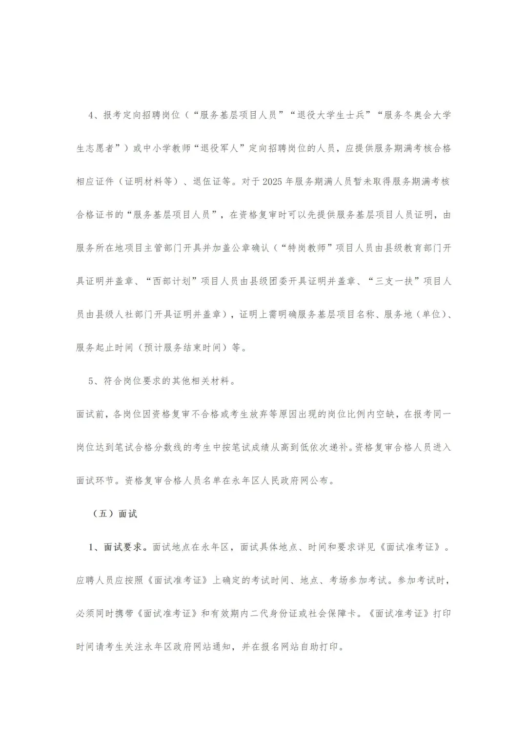 邯郸市永年区25年公开招聘教师公告