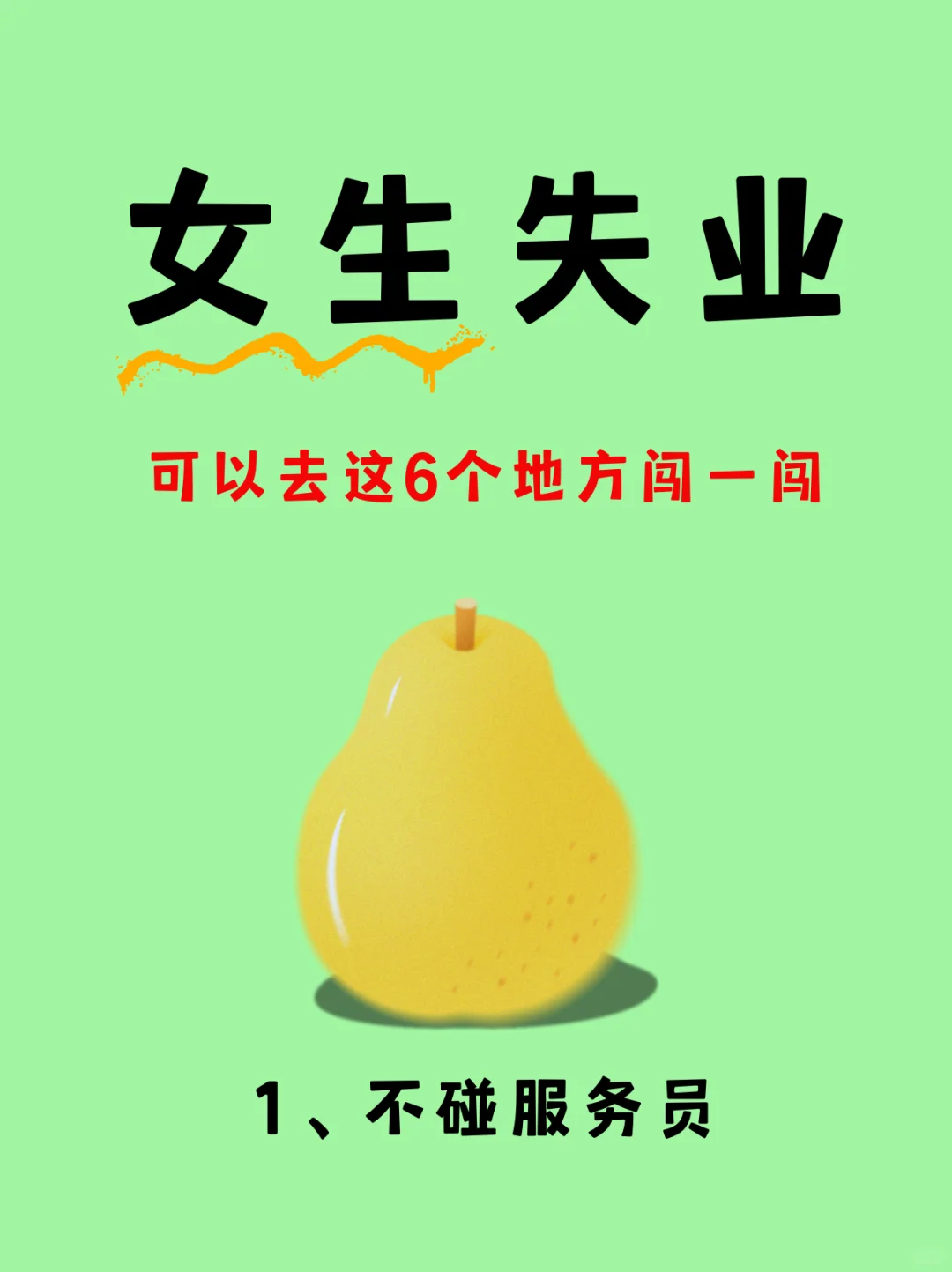 女生失业，可以去这几个方向闯一闯‼️