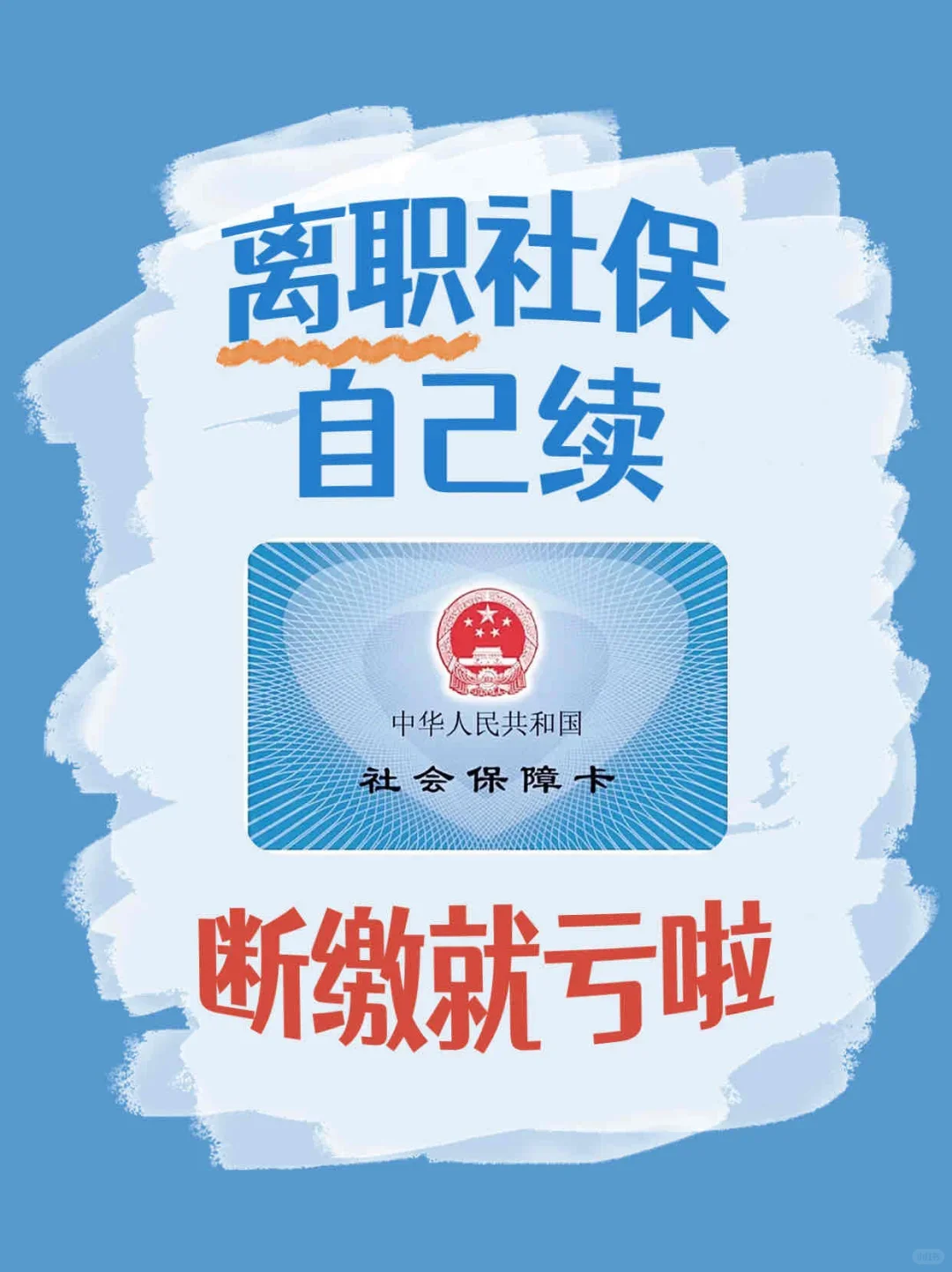 离职后社保怎么自己交？