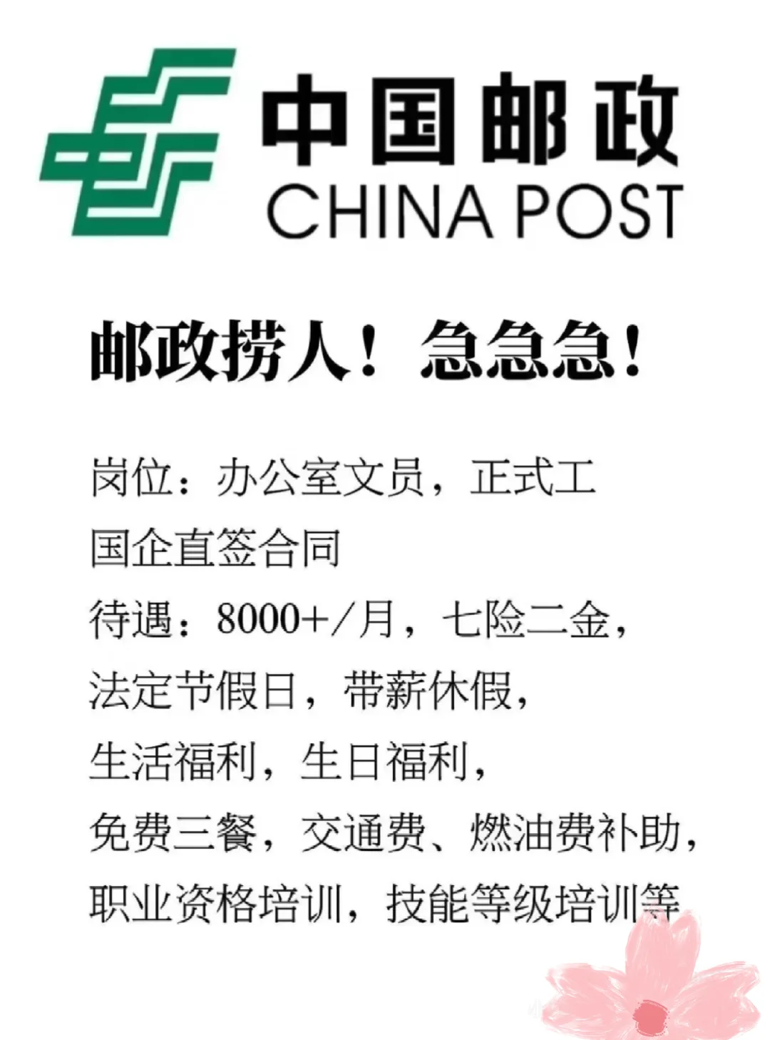????中国邮政急捞人！