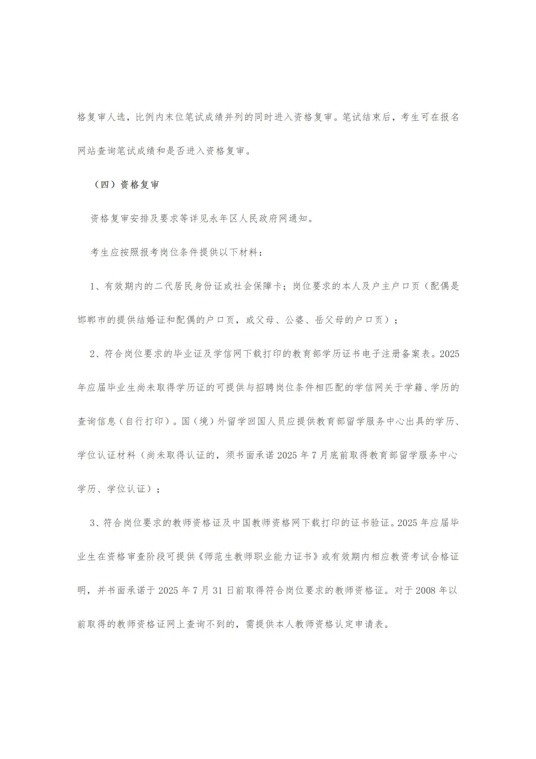 邯郸市永年区25年公开招聘教师公告