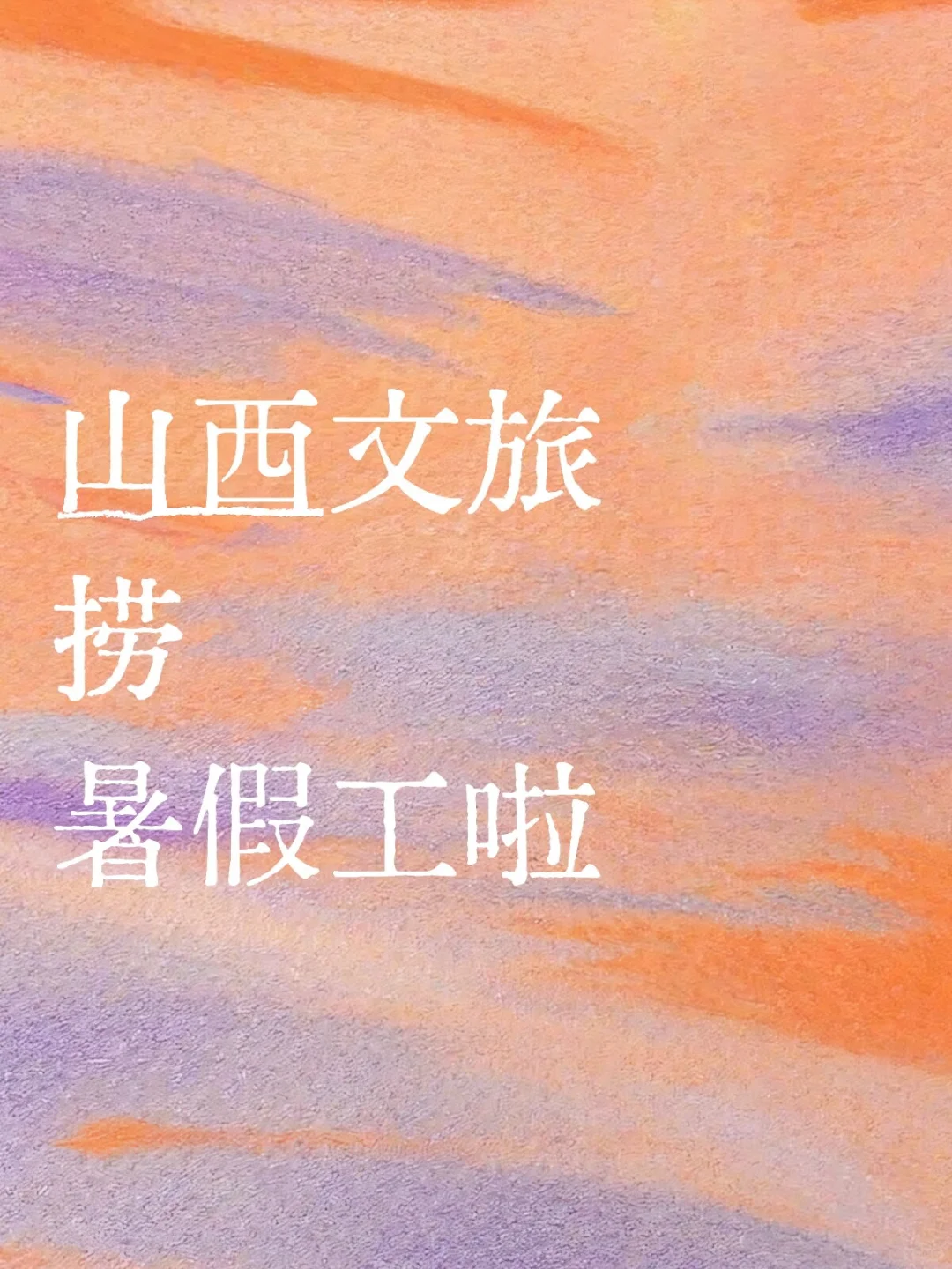 山西文旅找暑假工啦!!