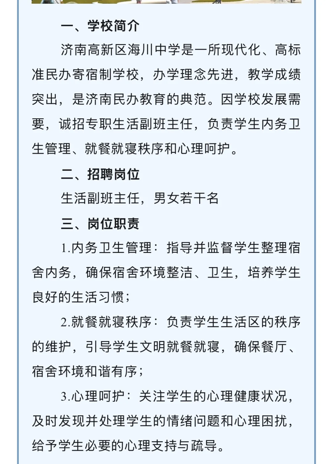济南高新区海川中学招聘生活副班主任